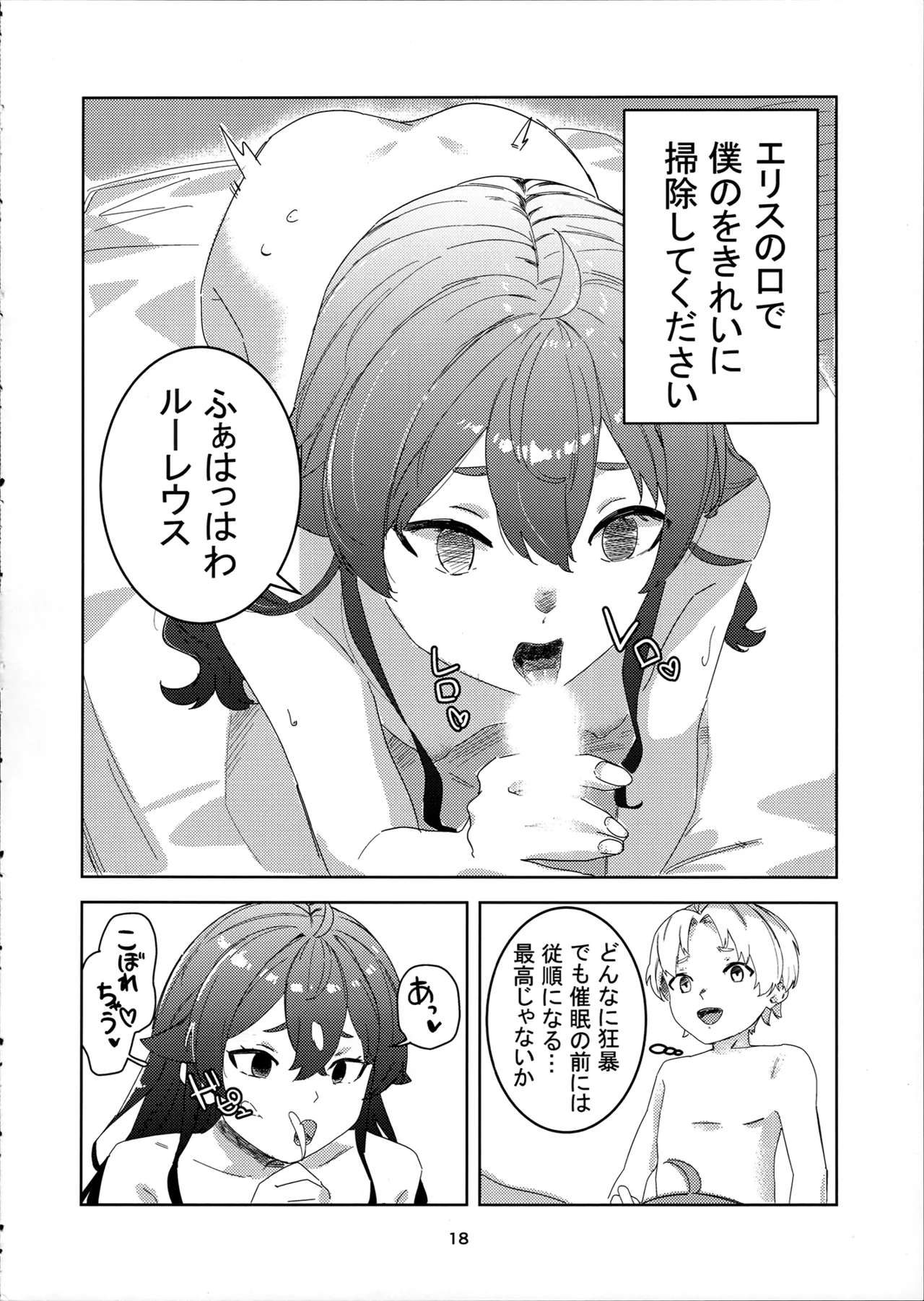 わかったわ ルーデウス -エリス催眠本- Page.18