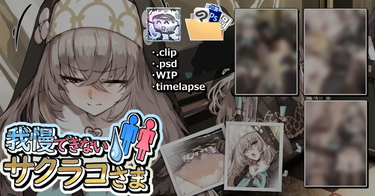 我慢できないサクラコさま💧🚻 Page.2