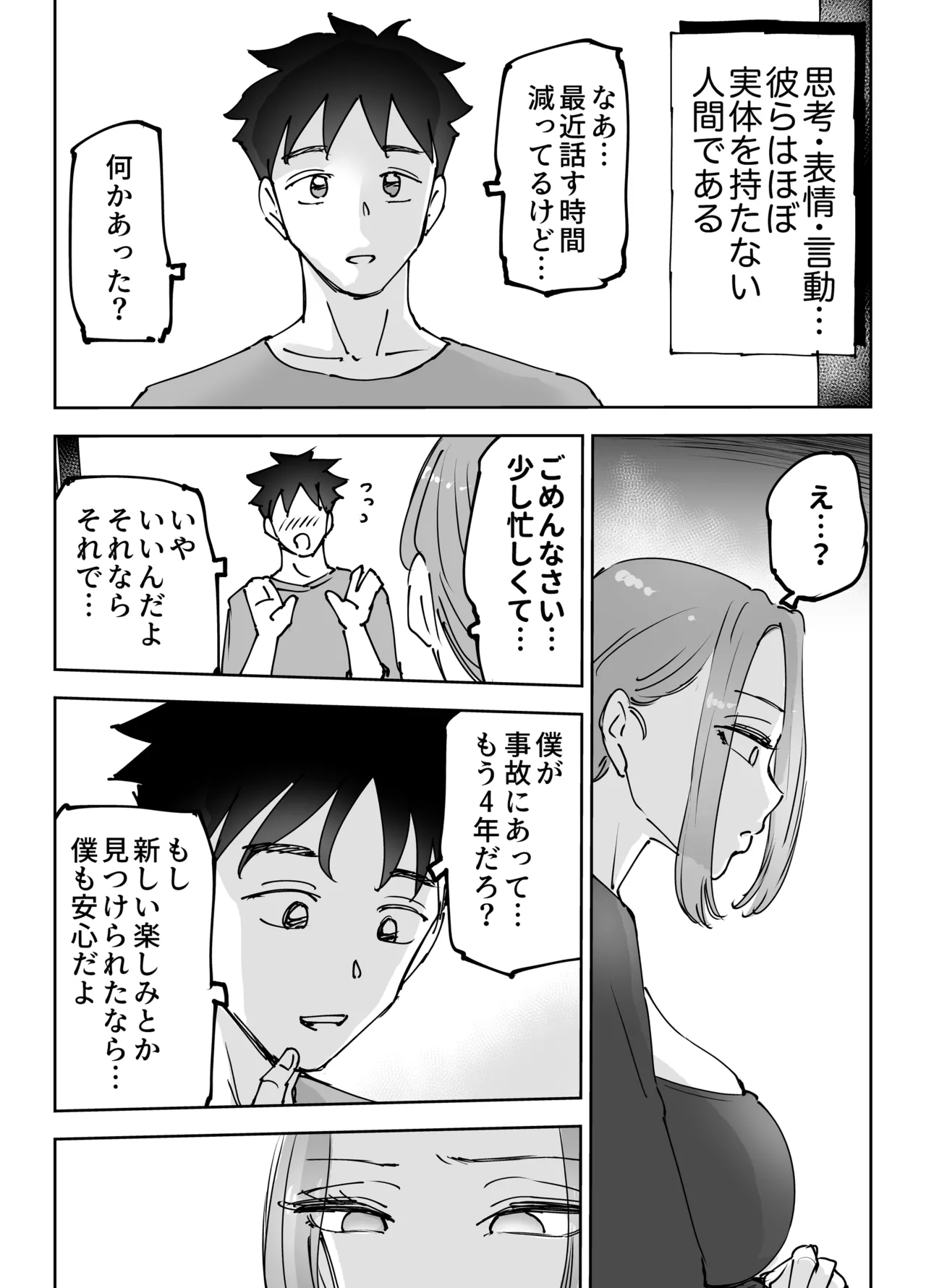 人工知能は涙を流す。～死んでる間に妻を寝取られた夫の物語～ Page.4