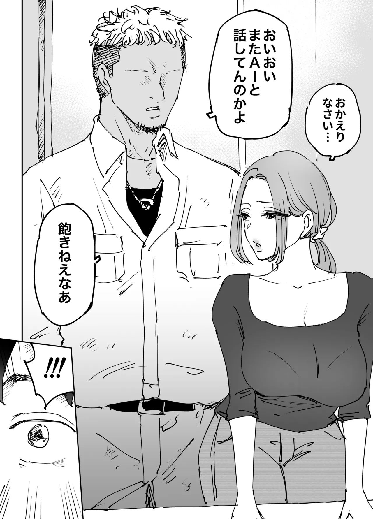 人工知能は涙を流す。～死んでる間に妻を寝取られた夫の物語～ Page.6