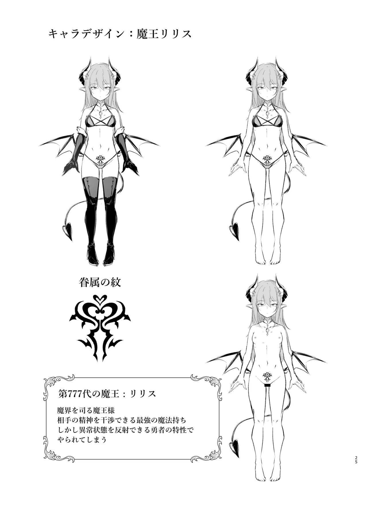 我が魔王国のために勇者を排除せねばならない Page.25
