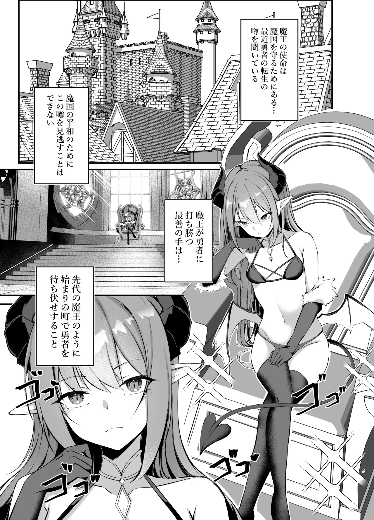 我が魔王国のために勇者を排除せねばならない Page.5