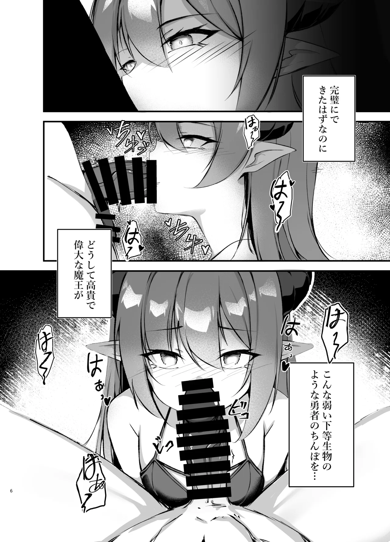 我が魔王国のために勇者を排除せねばならない Page.6