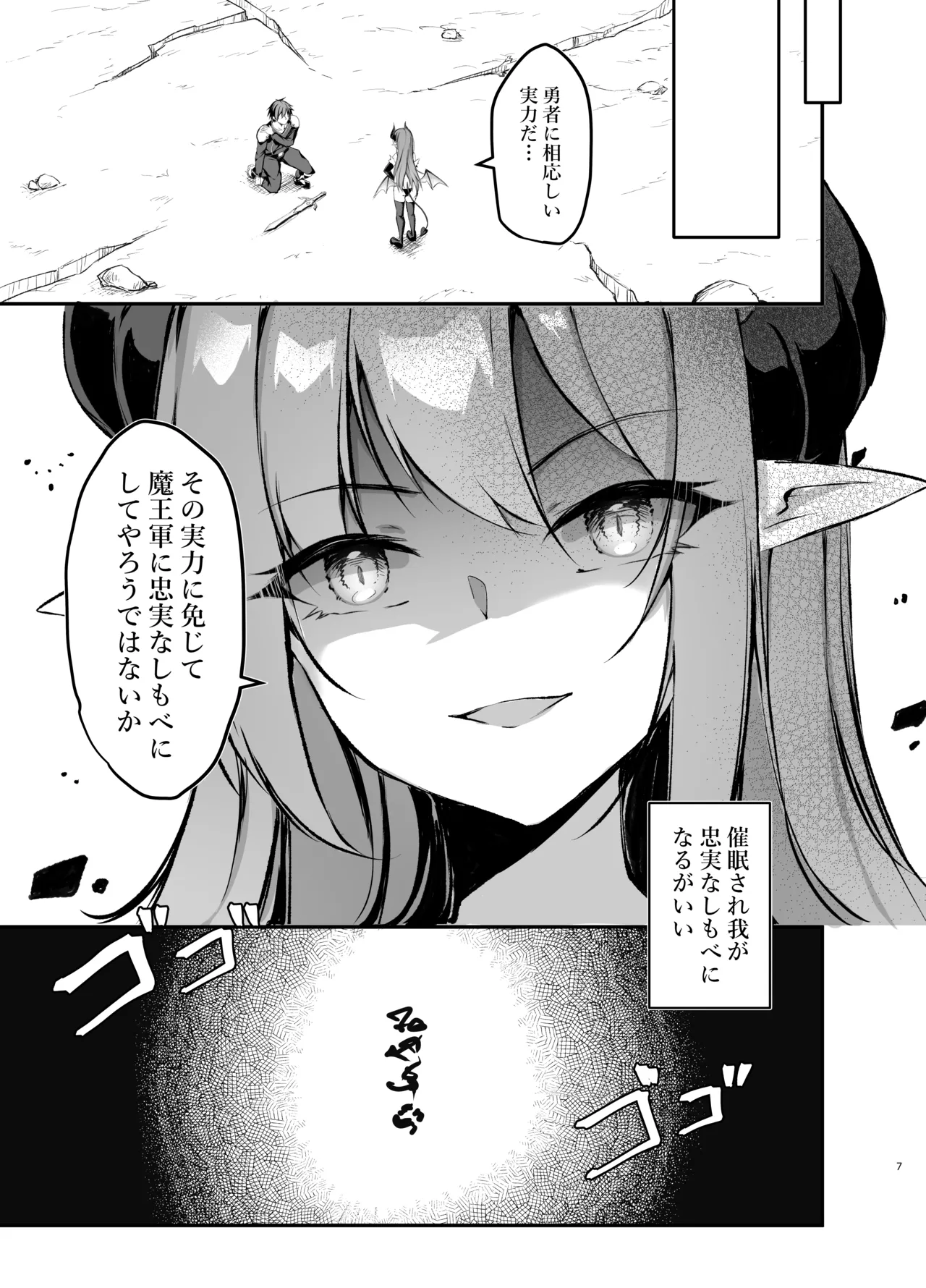 我が魔王国のために勇者を排除せねばならない Page.7