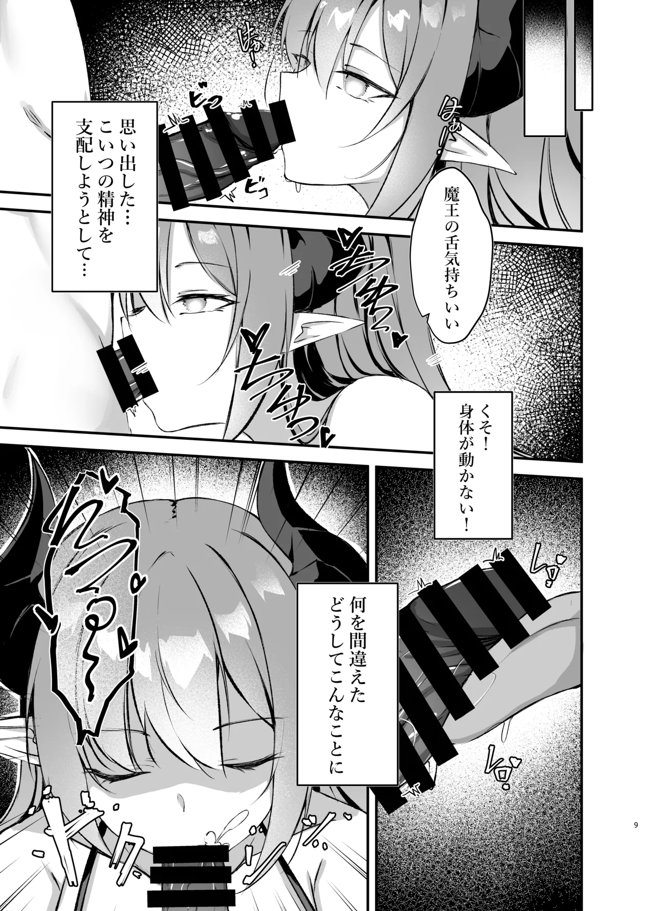 我が魔王国のために勇者を排除せねばならない Page.9