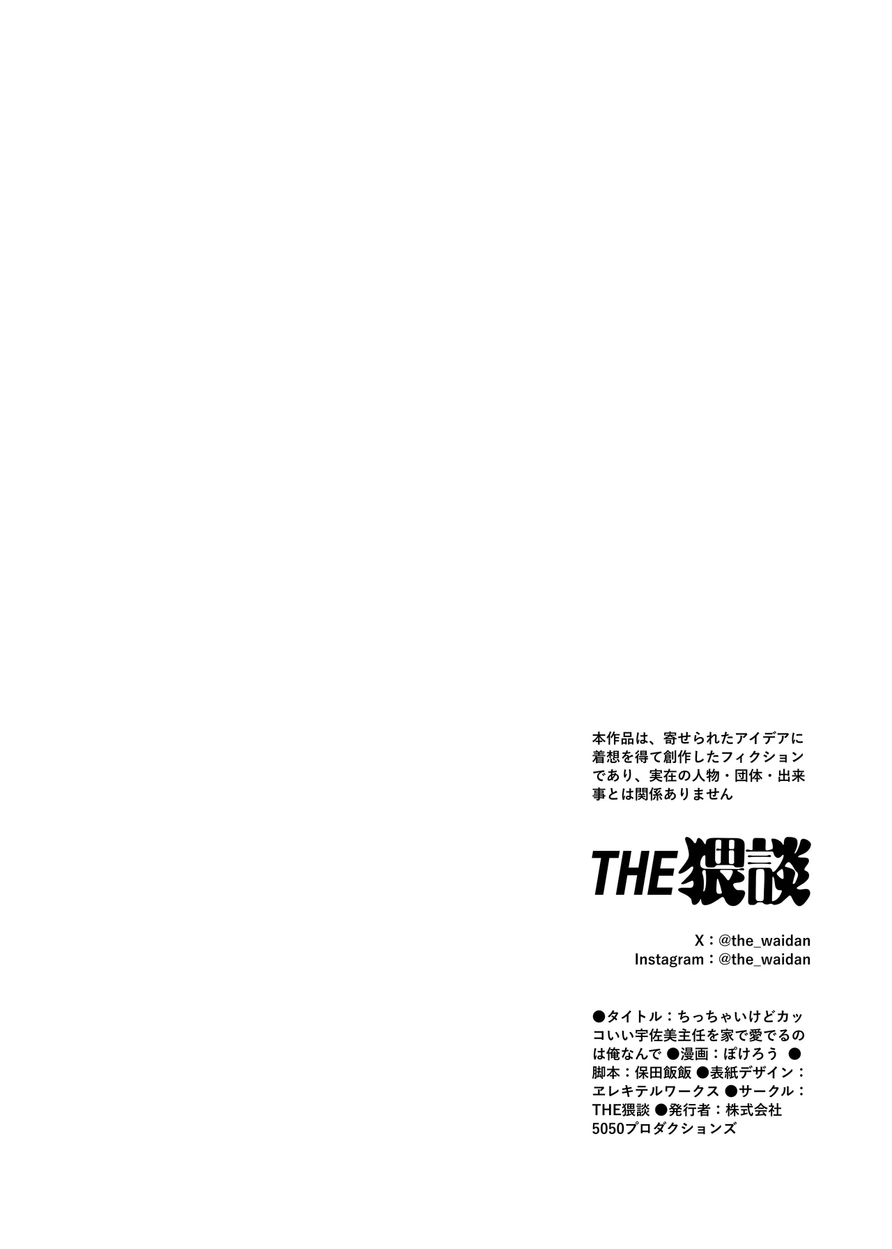 ちっちゃいけどカッコいい宇佐美主任を家で愛でるのは俺なんで Page.78