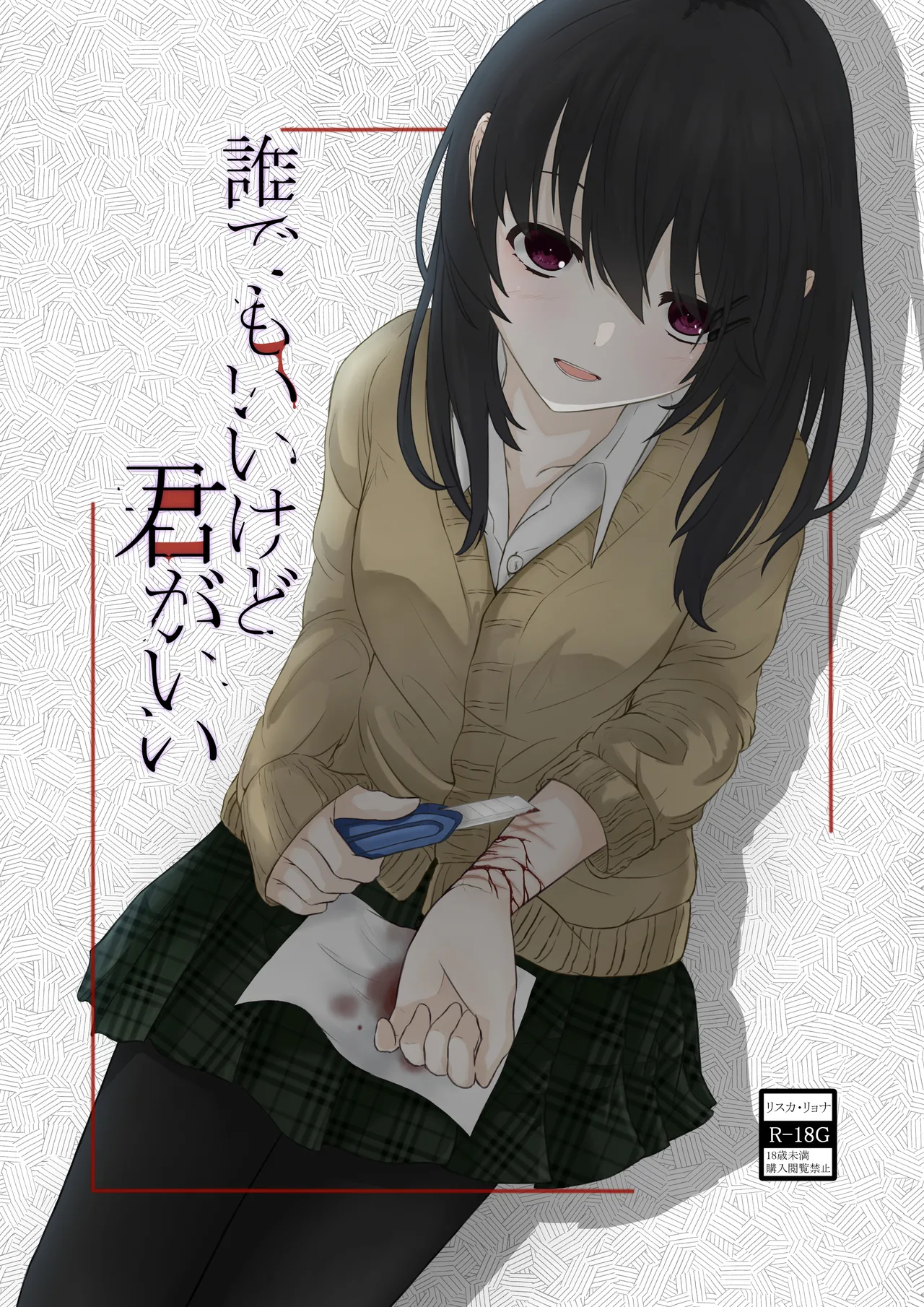 誰でもいいけど君がいい