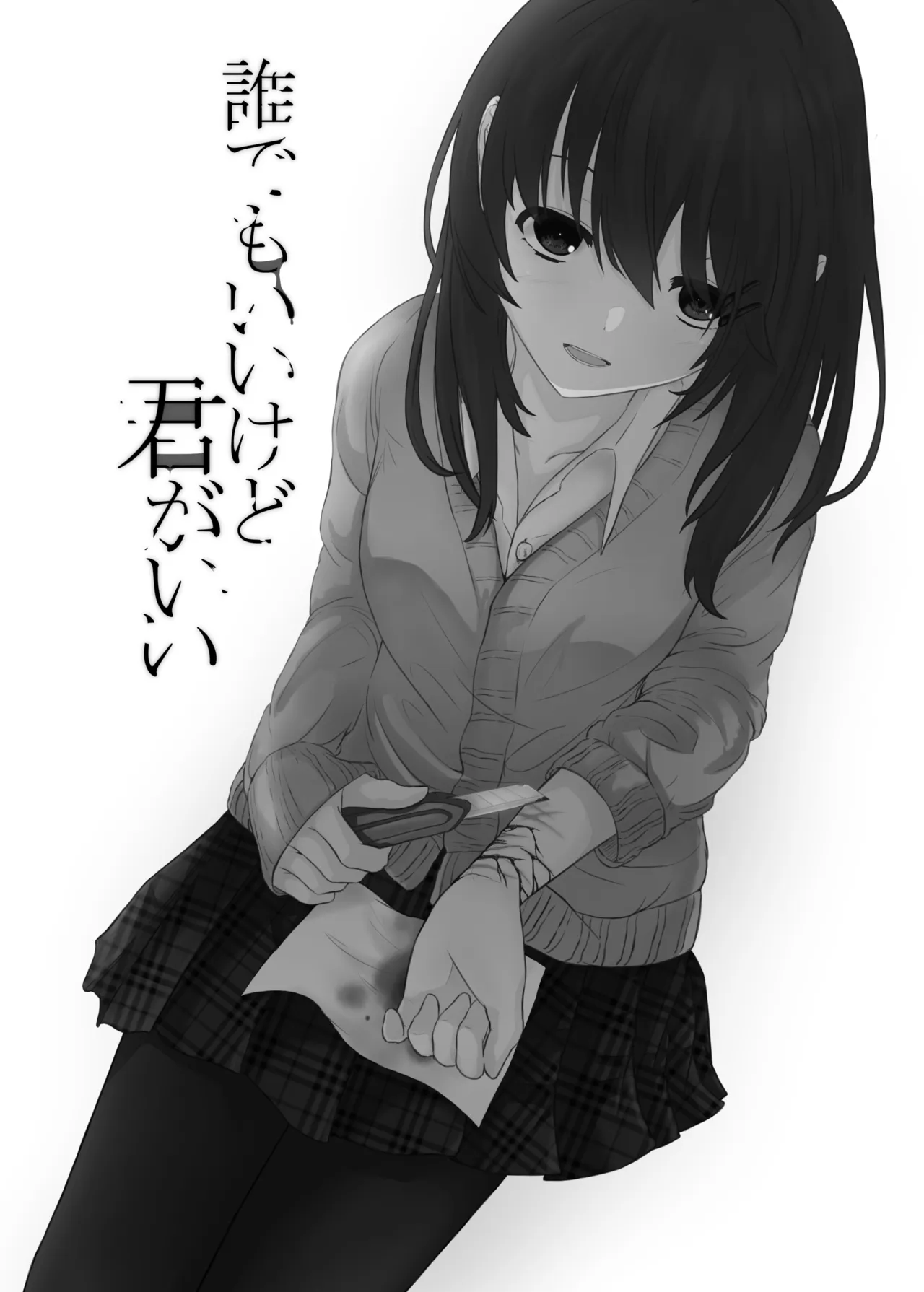 誰でもいいけど君がいい Page.2