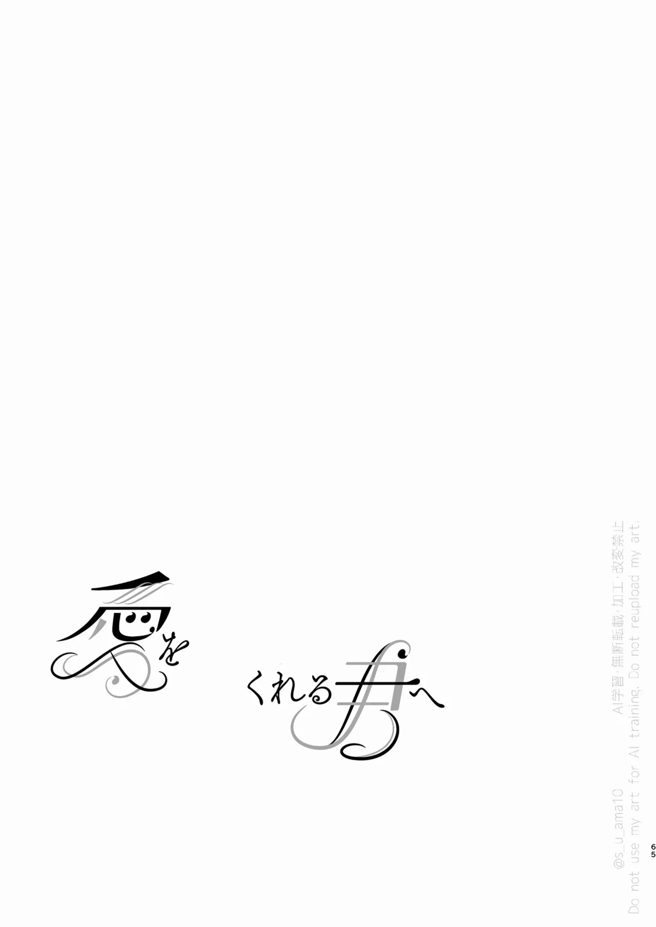 愛をおしえてくれる君へ Page.64
