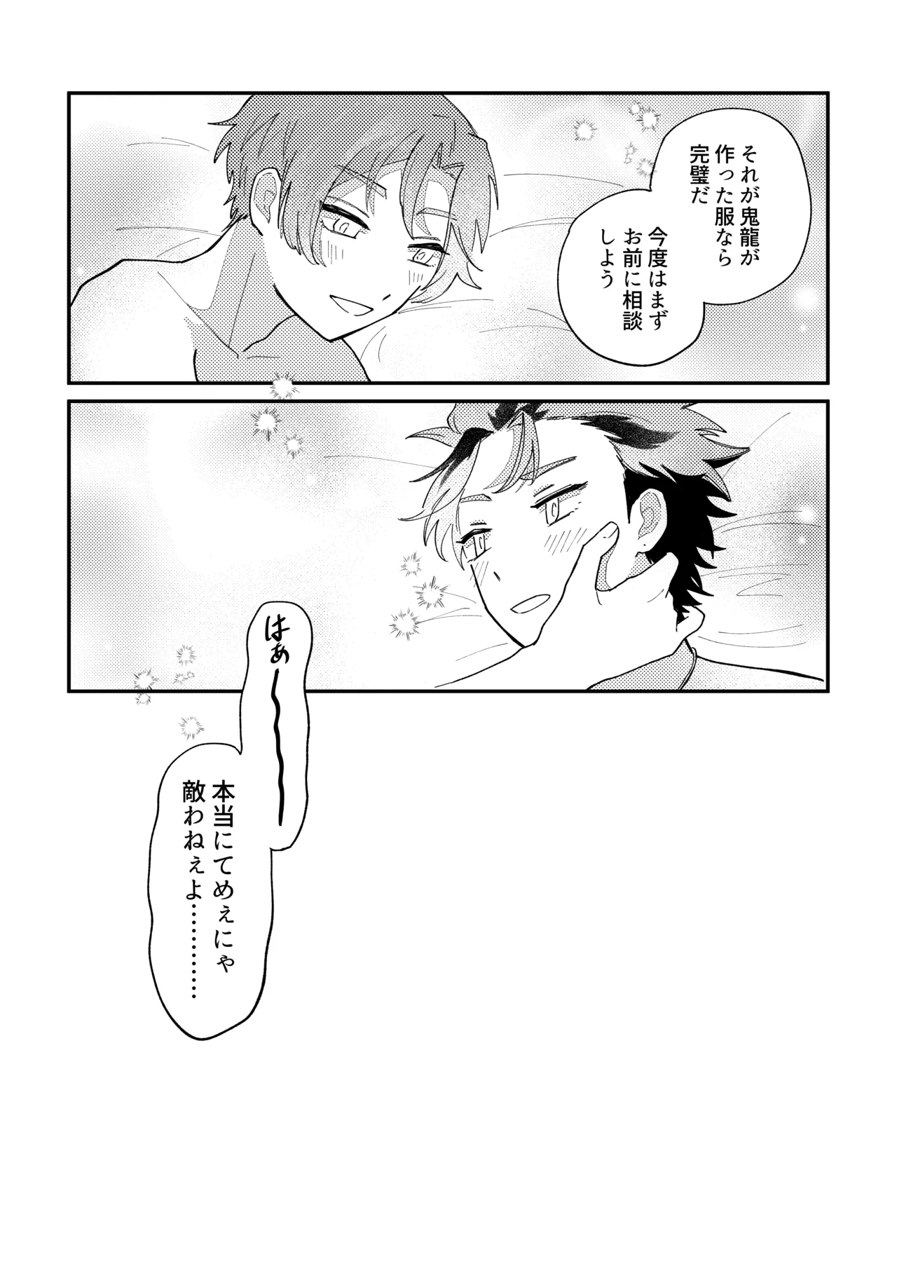 結局、お前に敵わない!! Page.29