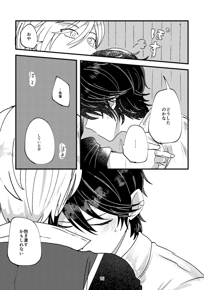 悪いことはしちゃいけないよ Page.14