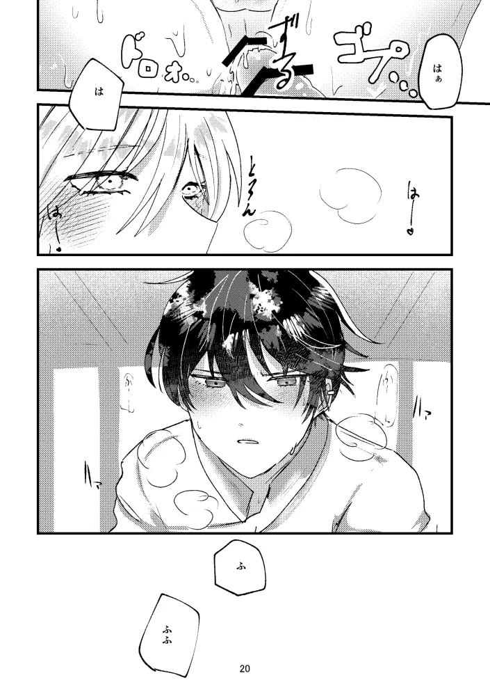 悪いことはしちゃいけないよ Page.19