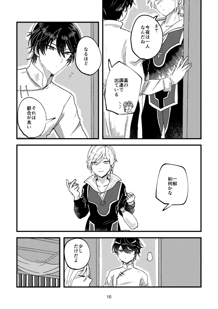 悪いことはしちゃいけないよ Page.9