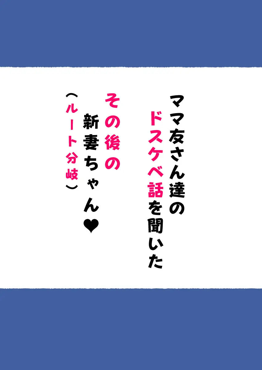 新・人妻達 〜えぇ?ママ友の皆さん!夫さんとそんなスケベなHしてるんですかぁ!?〜 Page.59