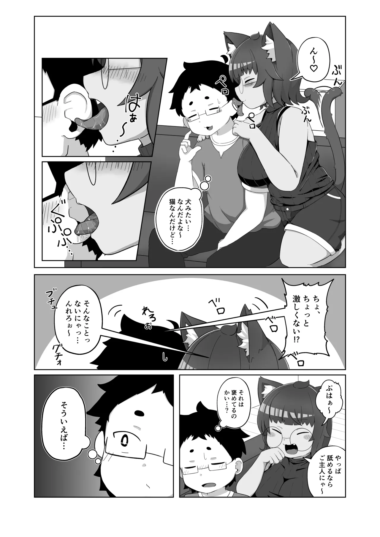 うちの猫は舐めたがる Page.3