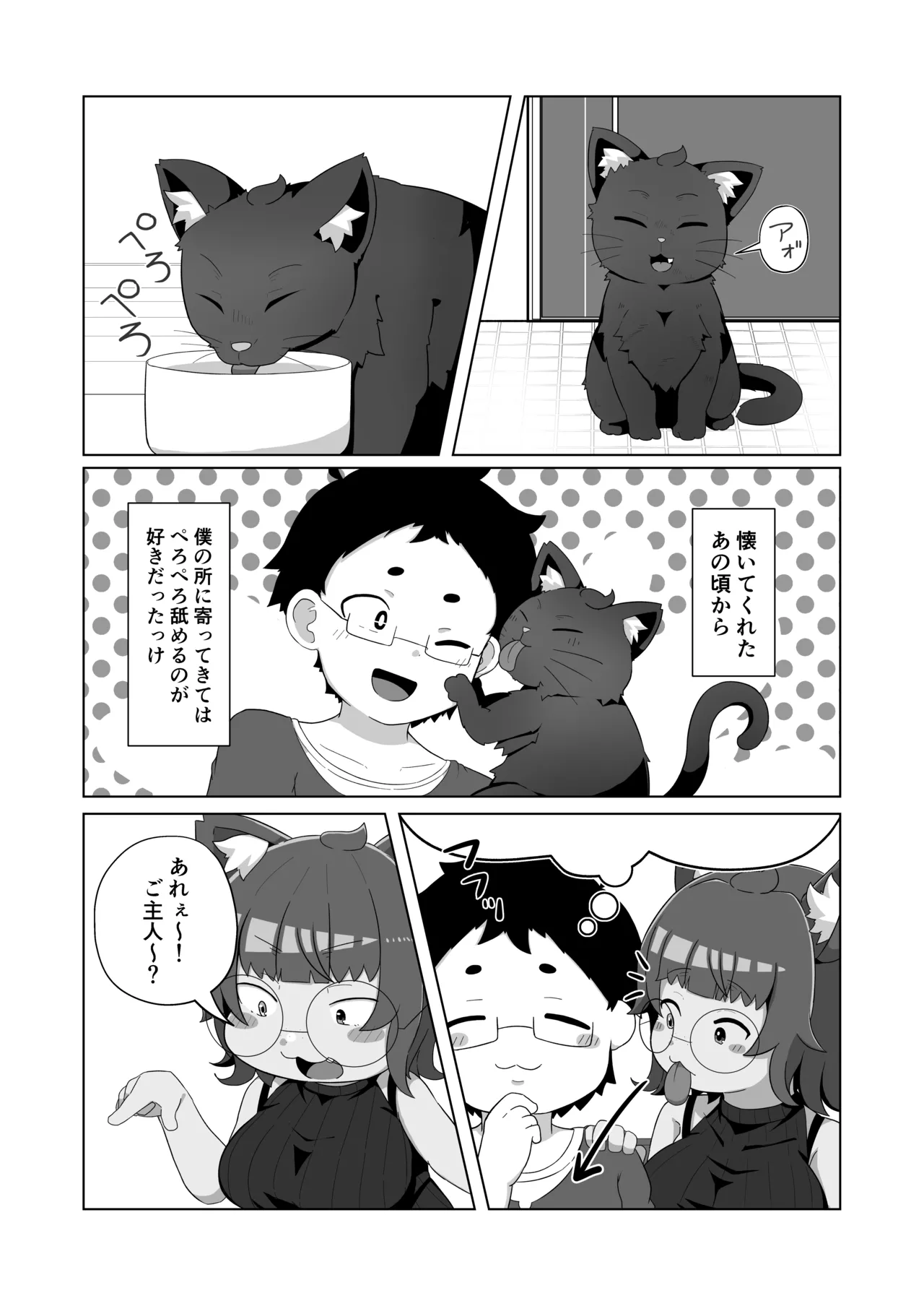 うちの猫は舐めたがる Page.4