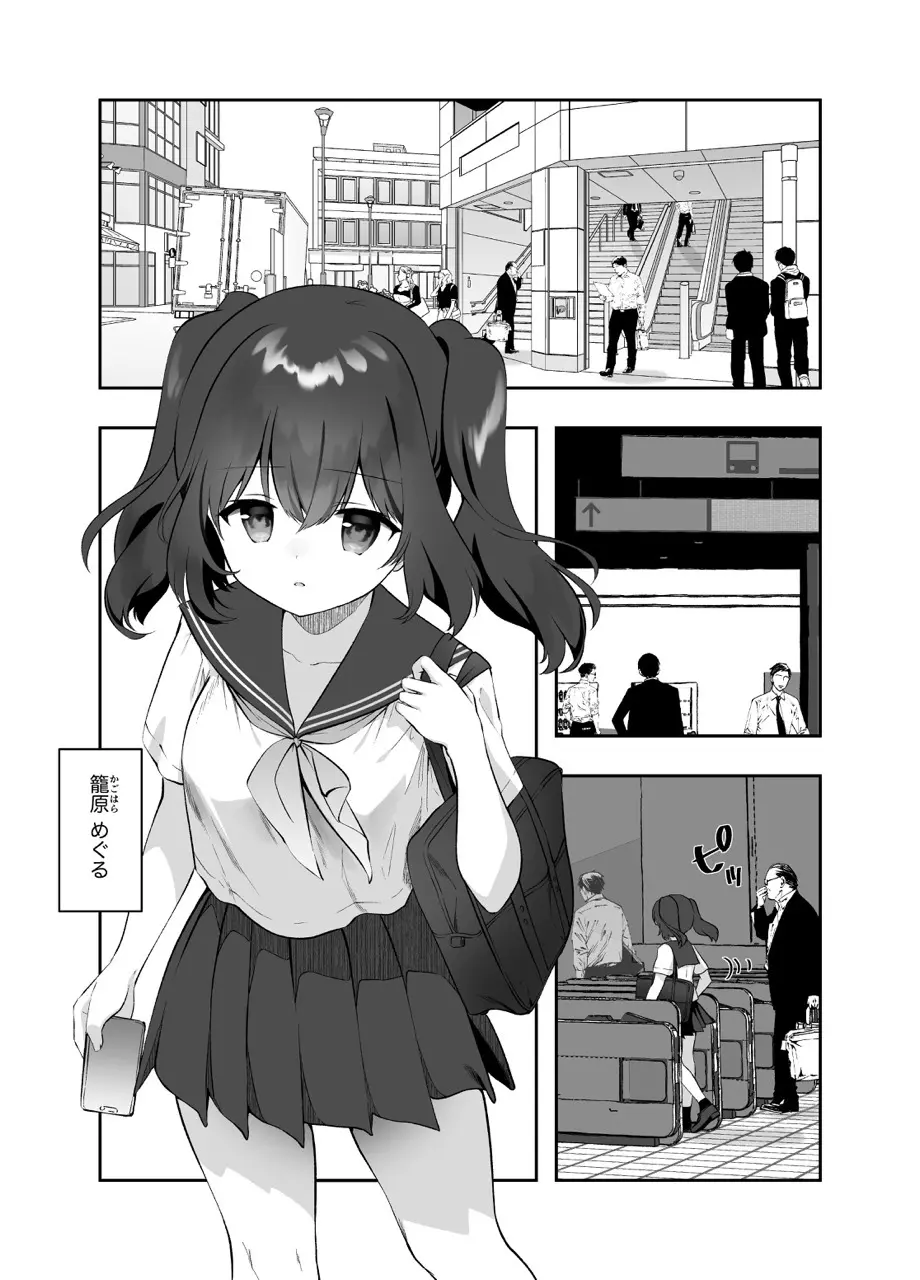 痴漢の存在しない素晴らしいセカイ-籠原めぐる- Page.2