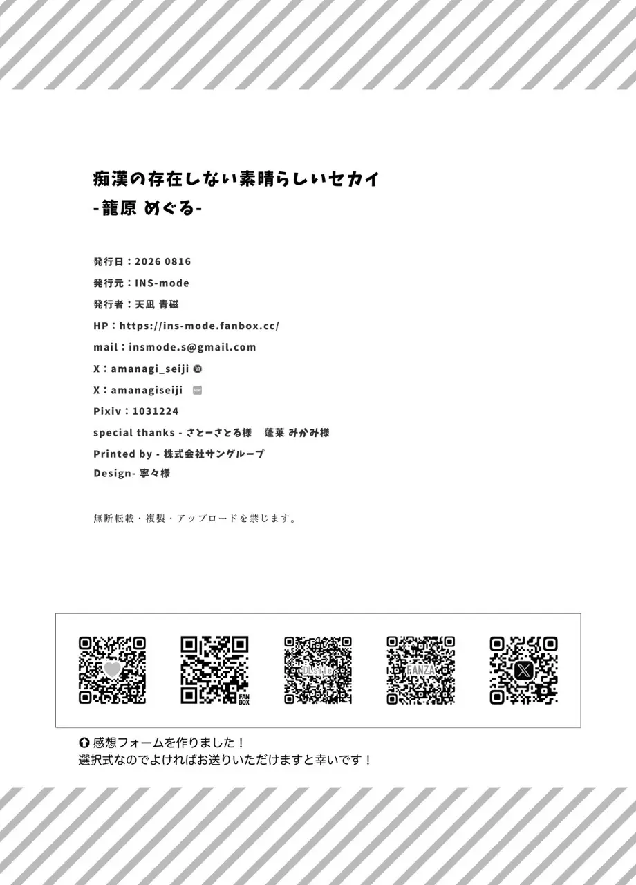 痴漢の存在しない素晴らしいセカイ-籠原めぐる- Page.39