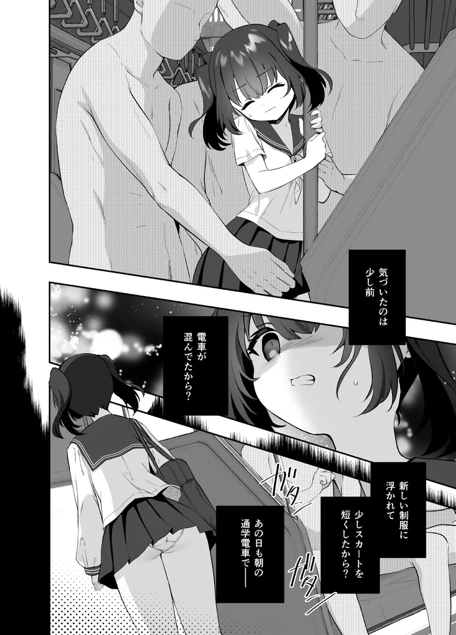痴漢の存在しない素晴らしいセカイ-籠原めぐる- Page.7