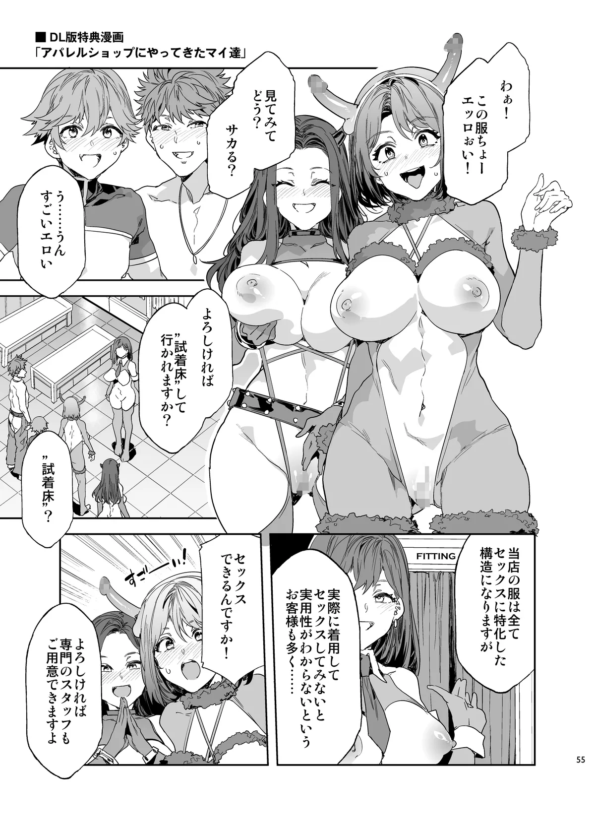 おいでよ!水龍敬ランド the 9th Day + アパレルショップにやってきたマイ達 Page.55