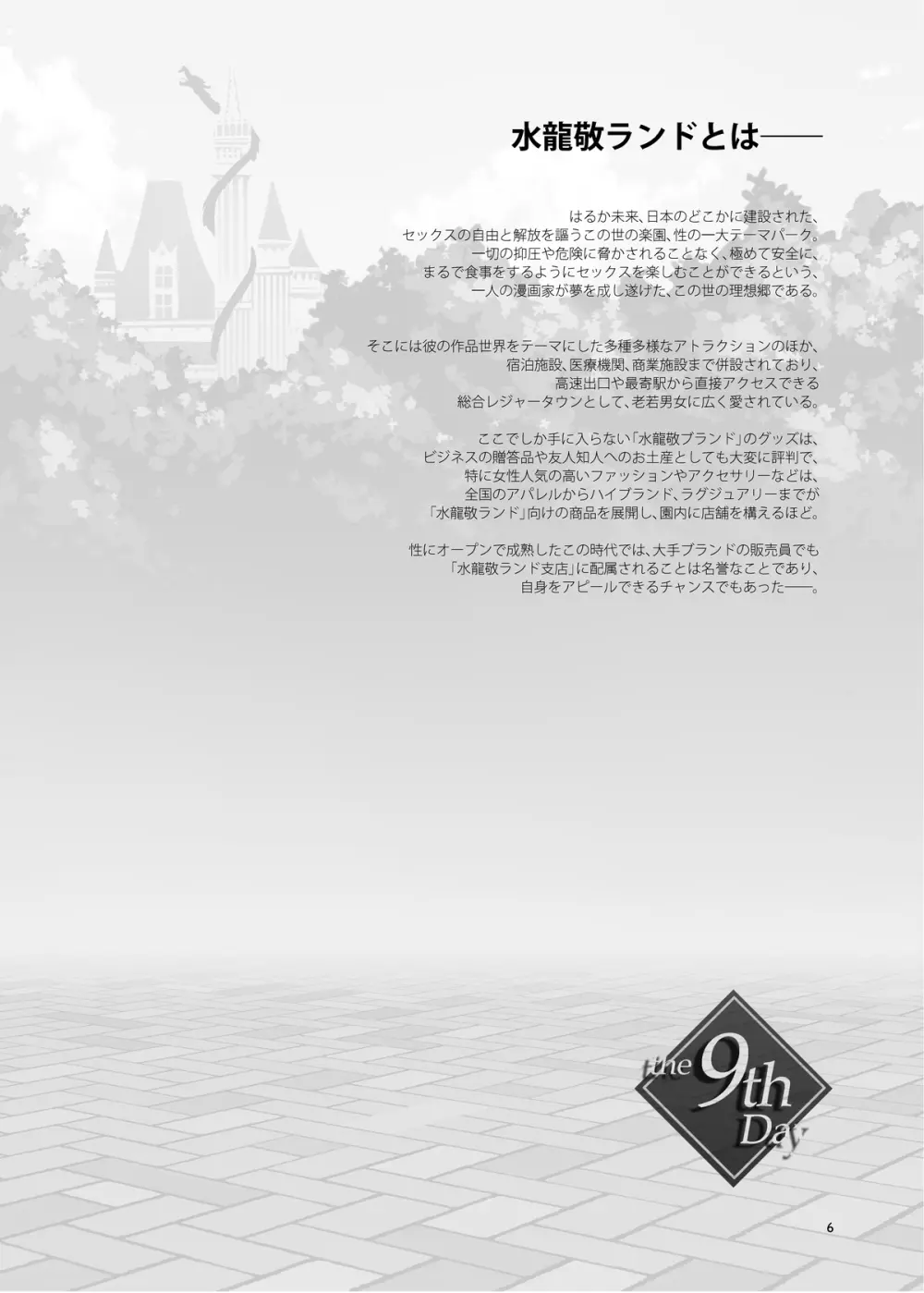 おいでよ!水龍敬ランド the 9th Day + アパレルショップにやってきたマイ達 Page.6