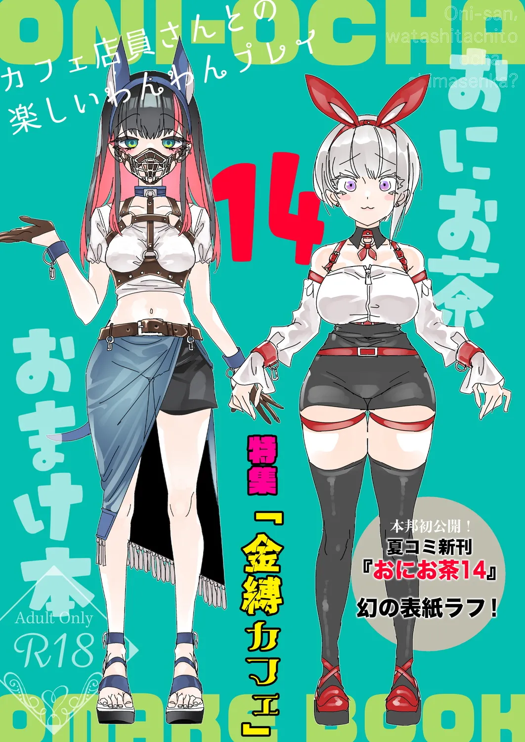 おにーさん、私達とお茶しませんかぁ?14 + おにお茶14 おまけ本 Page.39