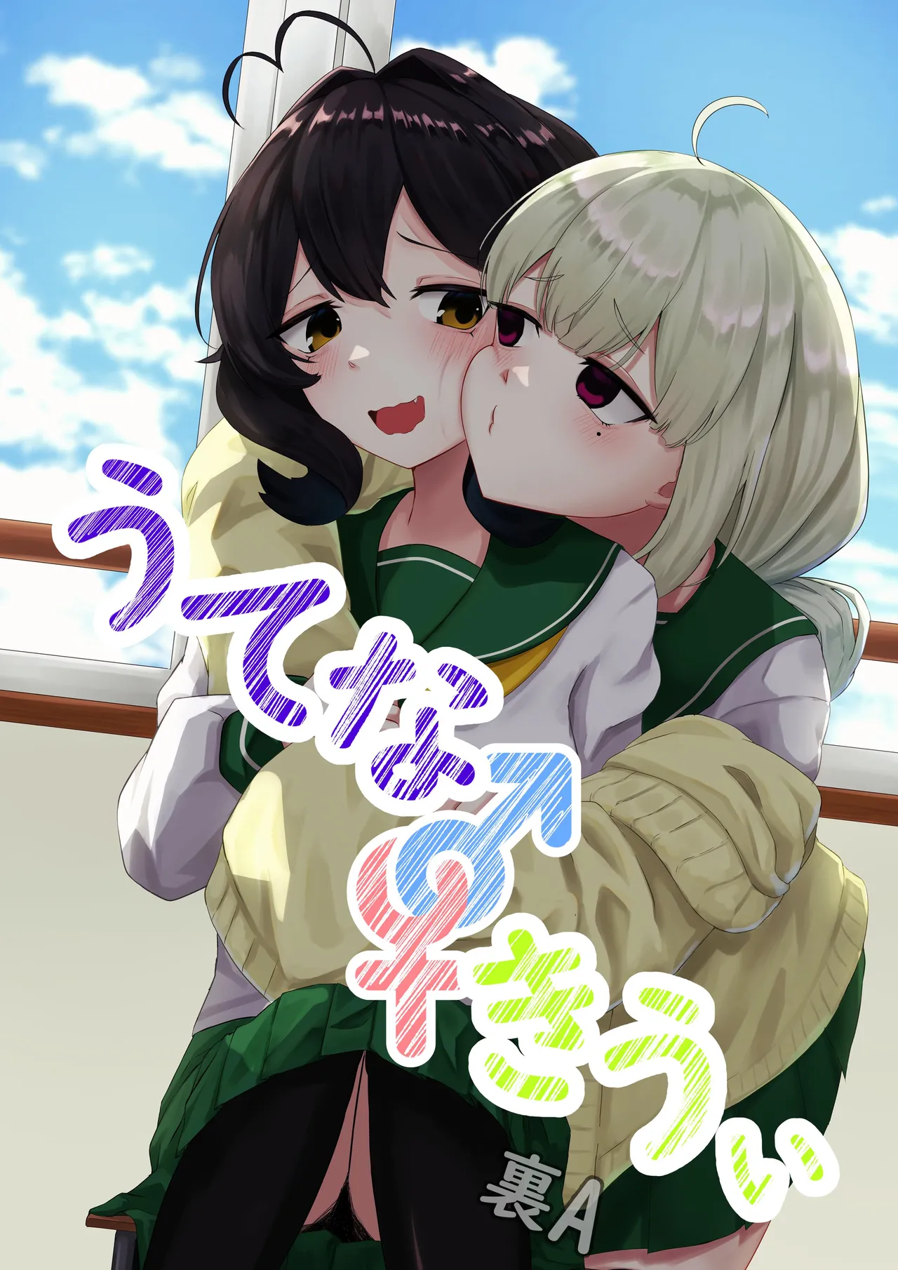 うてな×きうぃ
