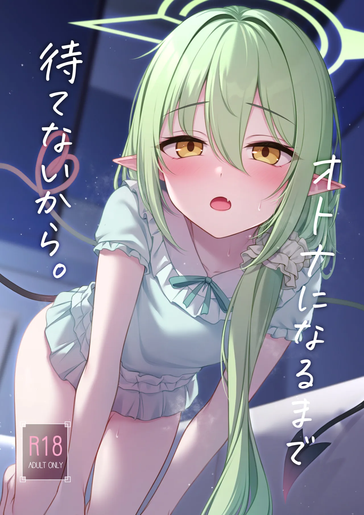 オトナになるまで待てないから。