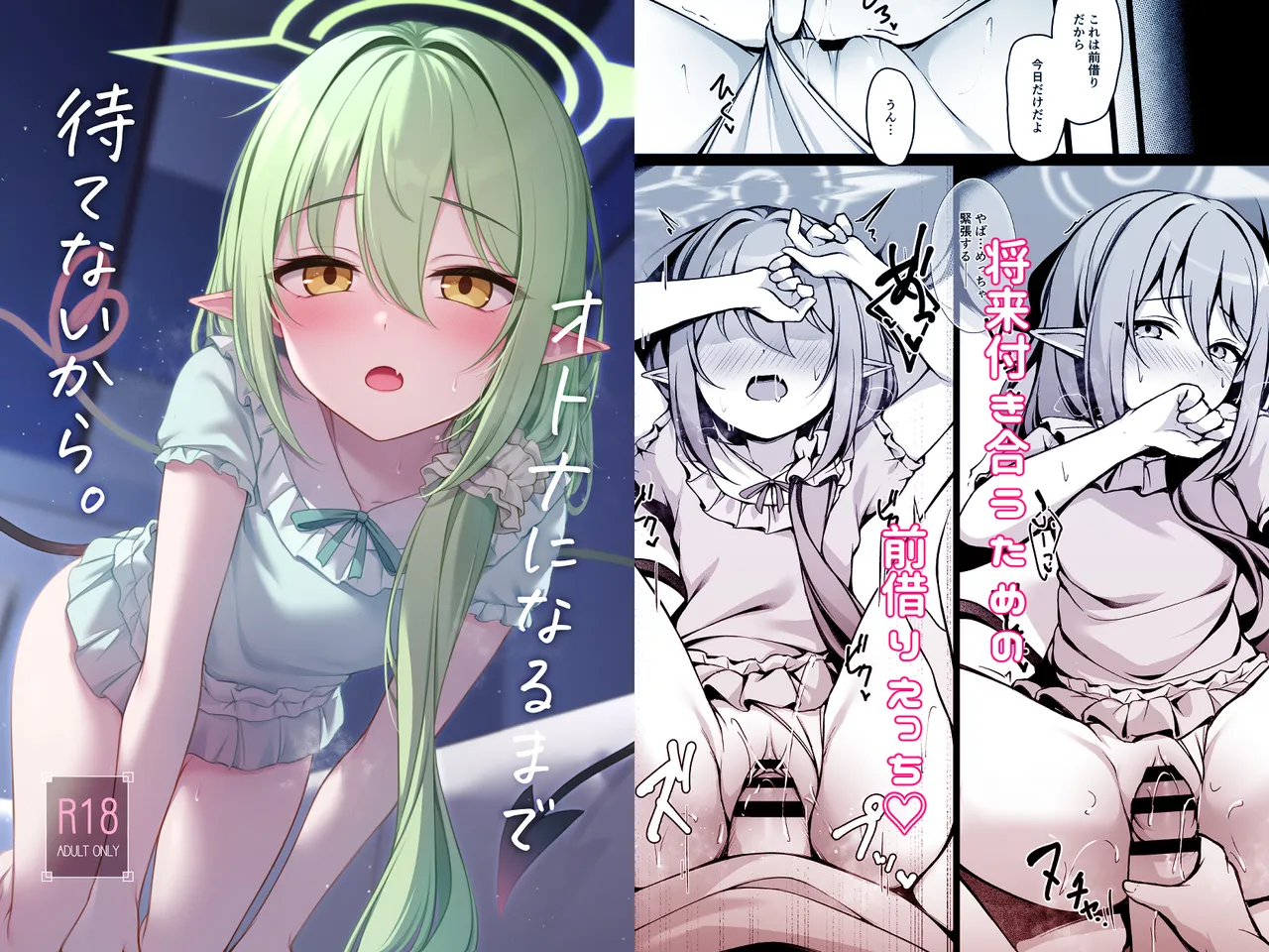 オトナになるまで待てないから。 Page.2