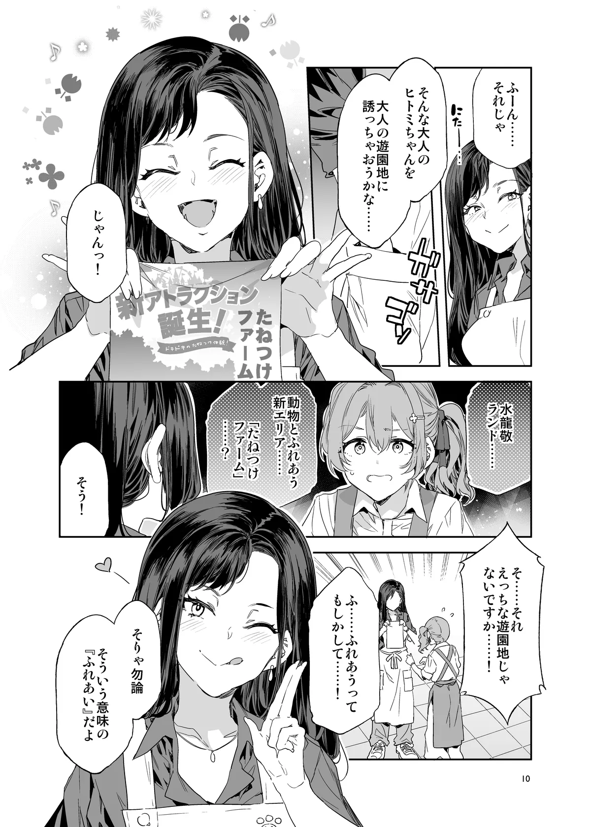 おいでよ!水龍敬ランド the 10th Day Page.10