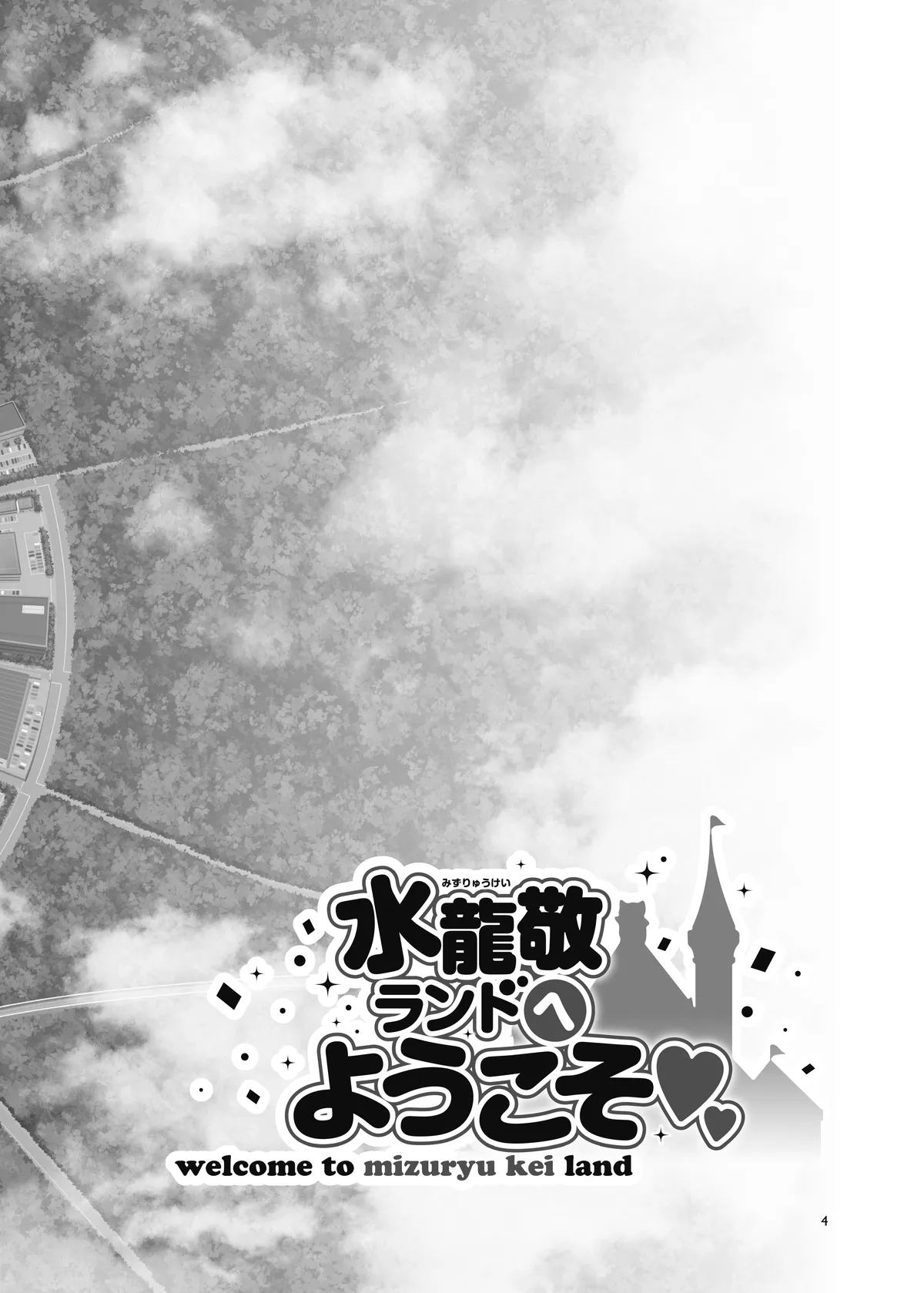 おいでよ!水龍敬ランド the 10th Day Page.4