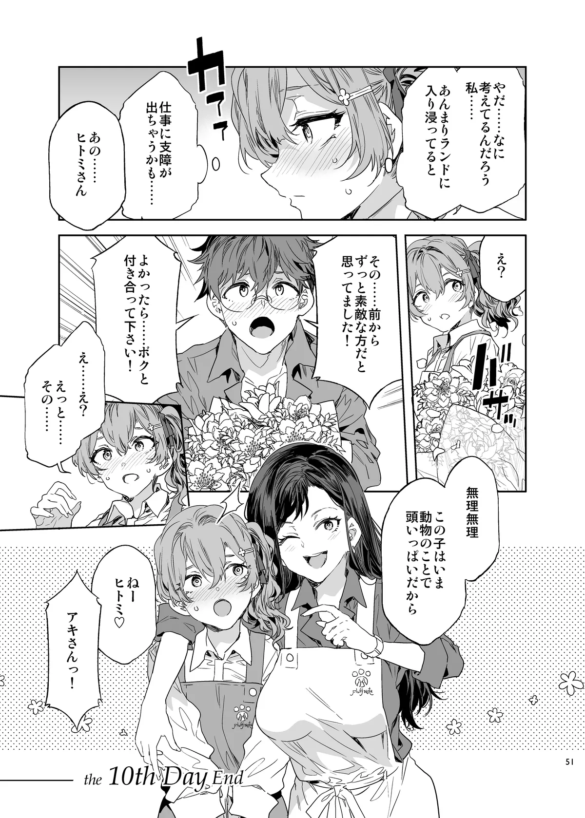 おいでよ!水龍敬ランド the 10th Day Page.51