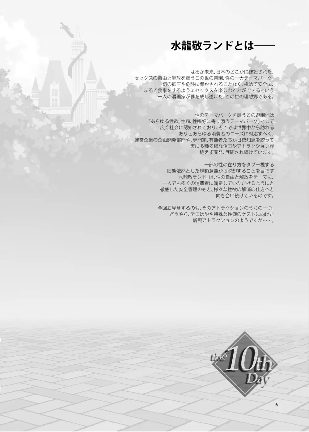 おいでよ!水龍敬ランド the 10th Day Page.6