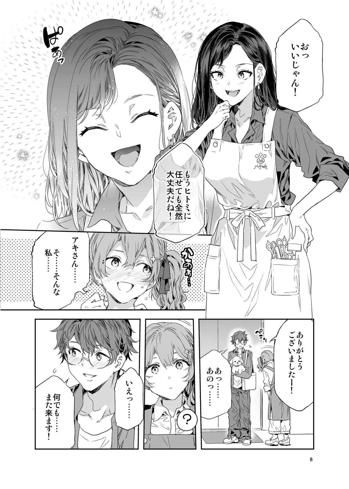 おいでよ!水龍敬ランド the 10th Day Page.8
