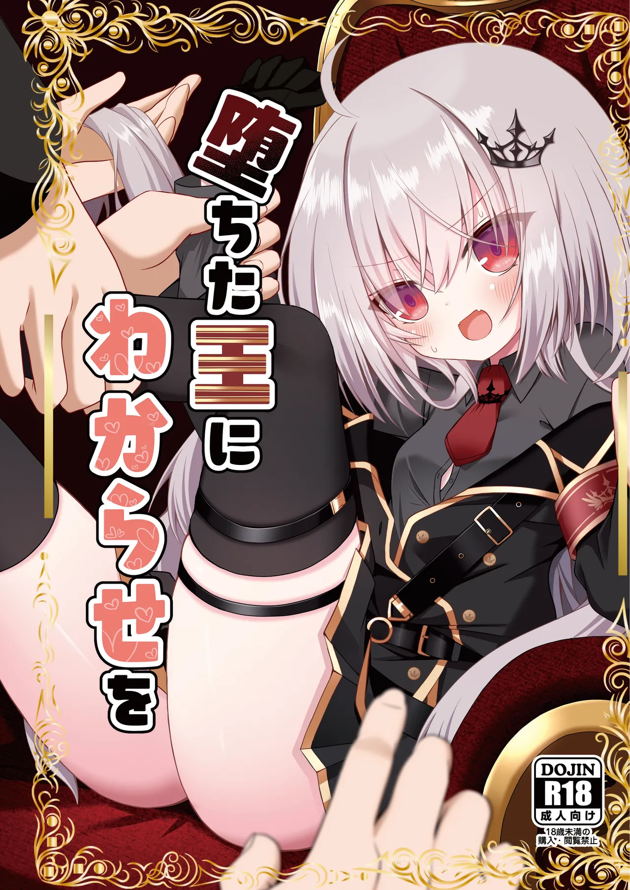 堕ちた王にわからせを