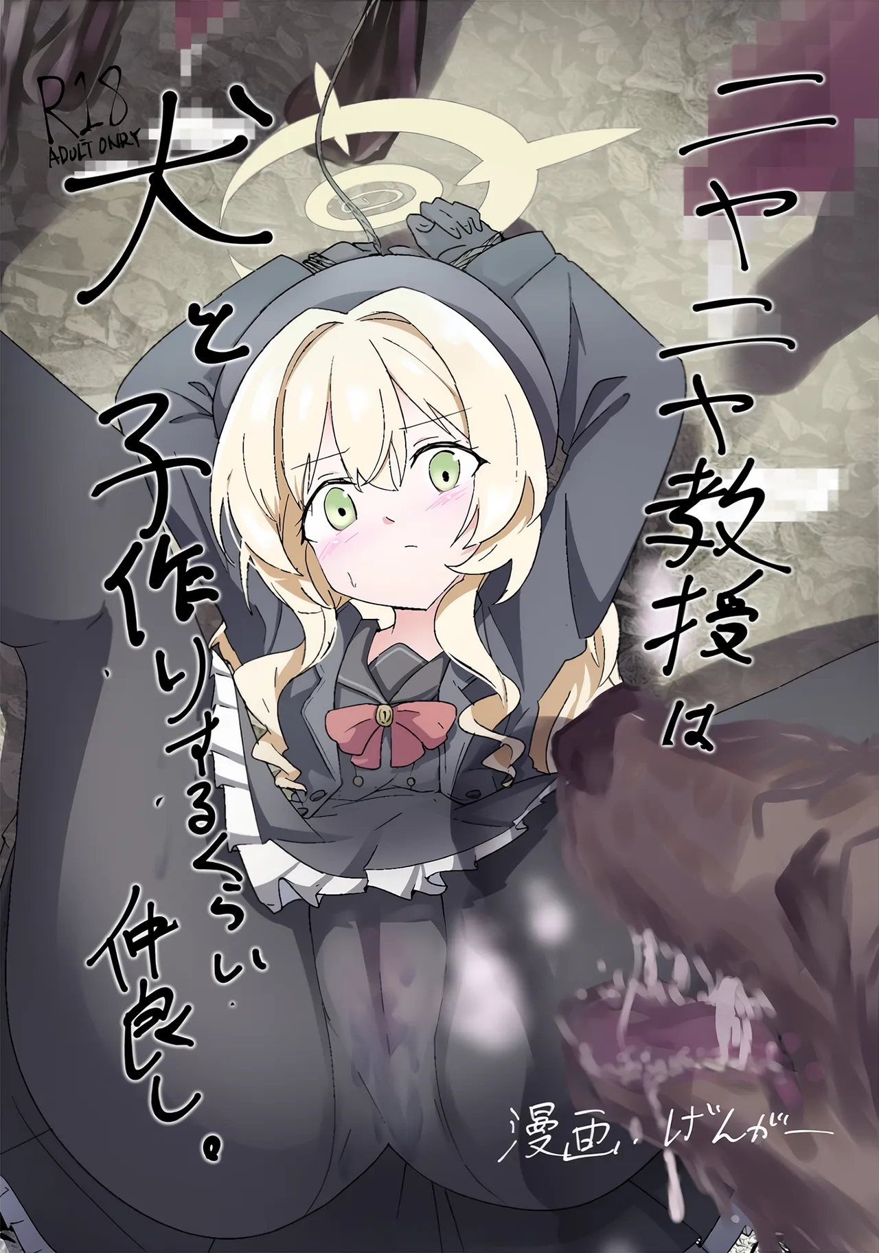 ニヤニヤ教授は犬と子作りするくらい仲良し。