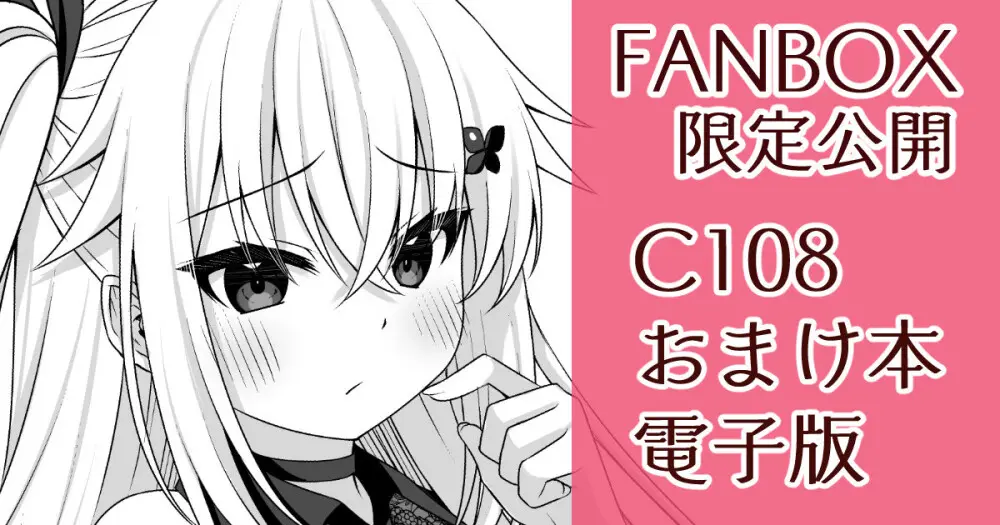 C108おまけ本