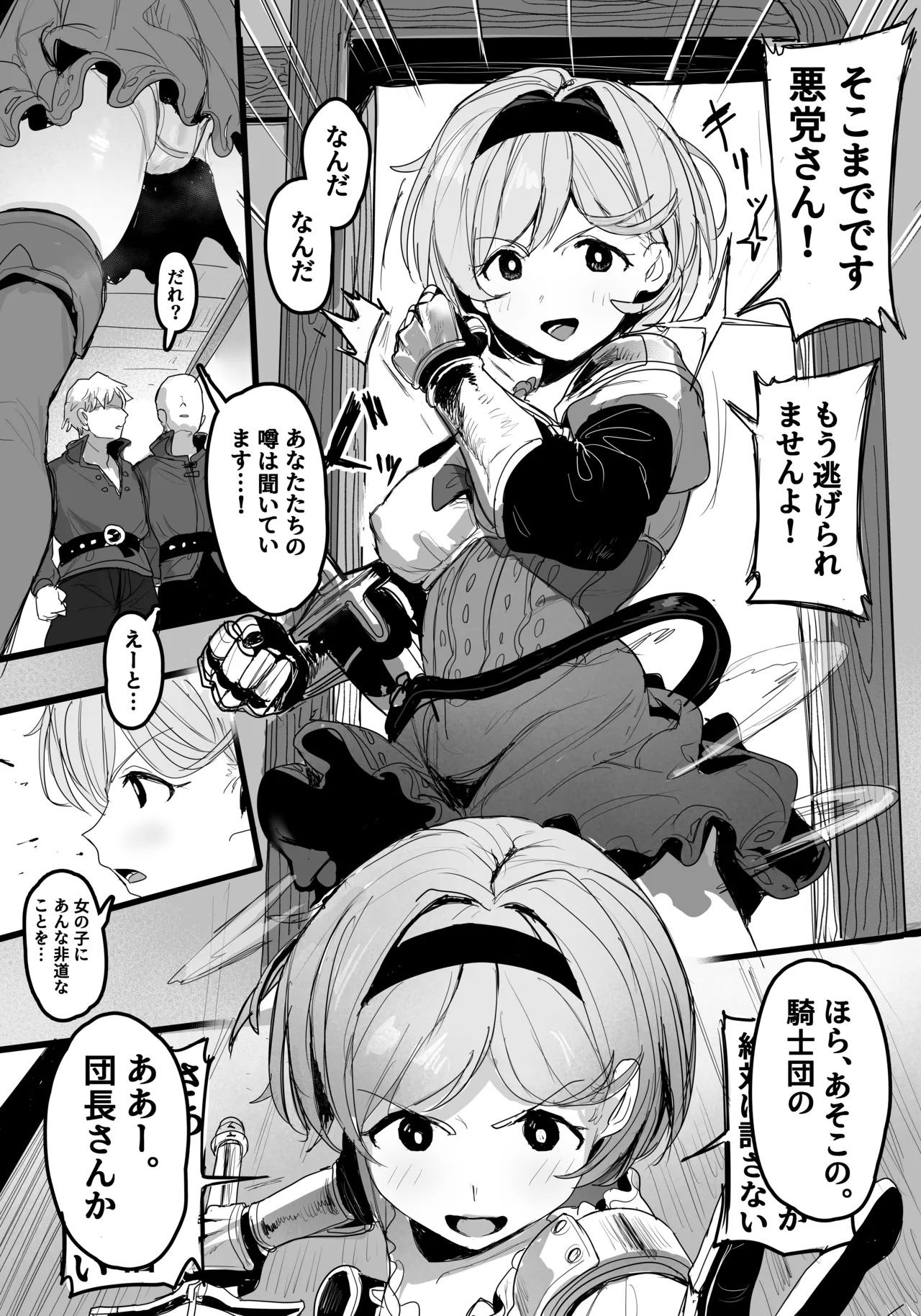 団長、悪漢と対決！