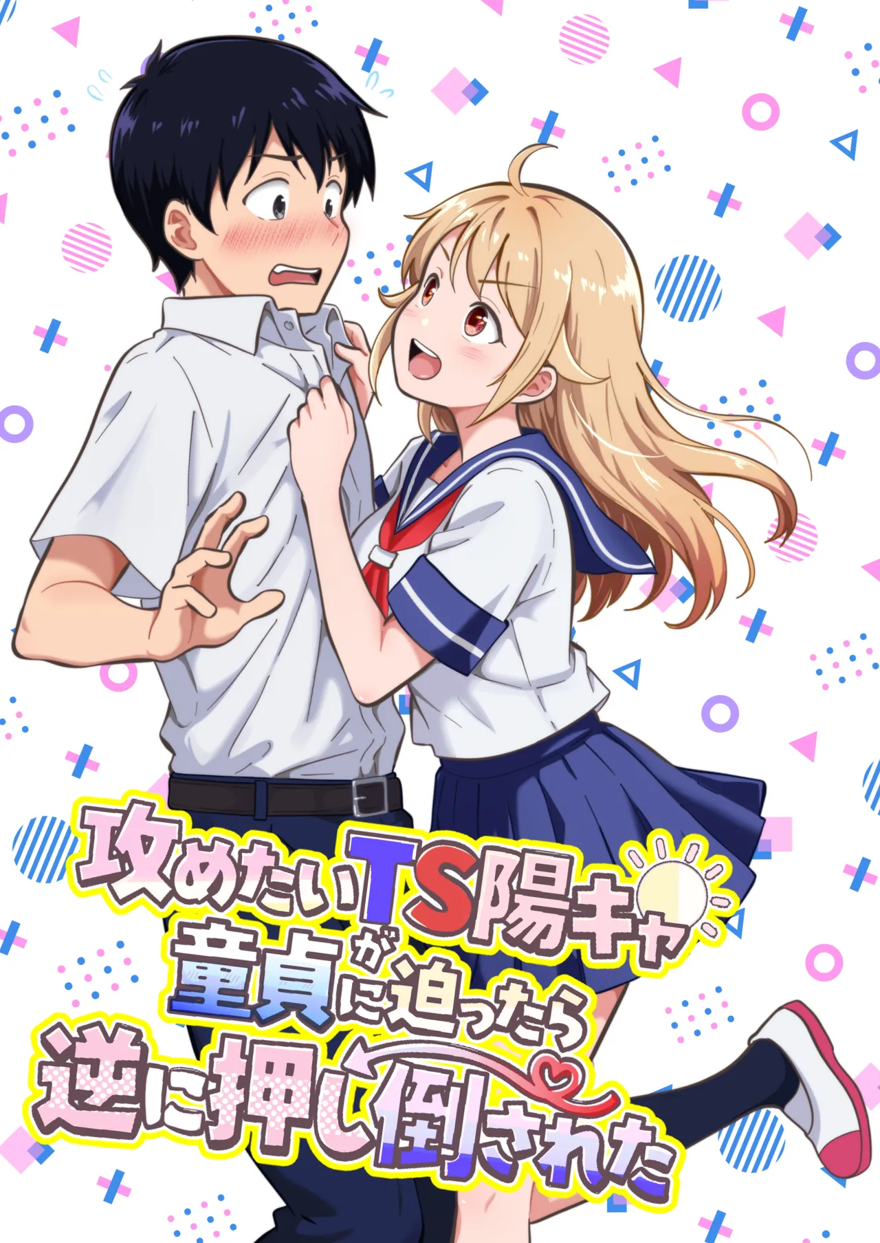攻めたいTS陽キャが童貞に迫ったら逆に押し倒された
