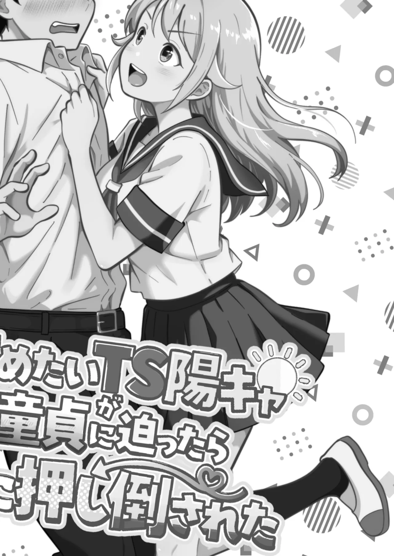 攻めたいTS陽キャが童貞に迫ったら逆に押し倒された Page.2