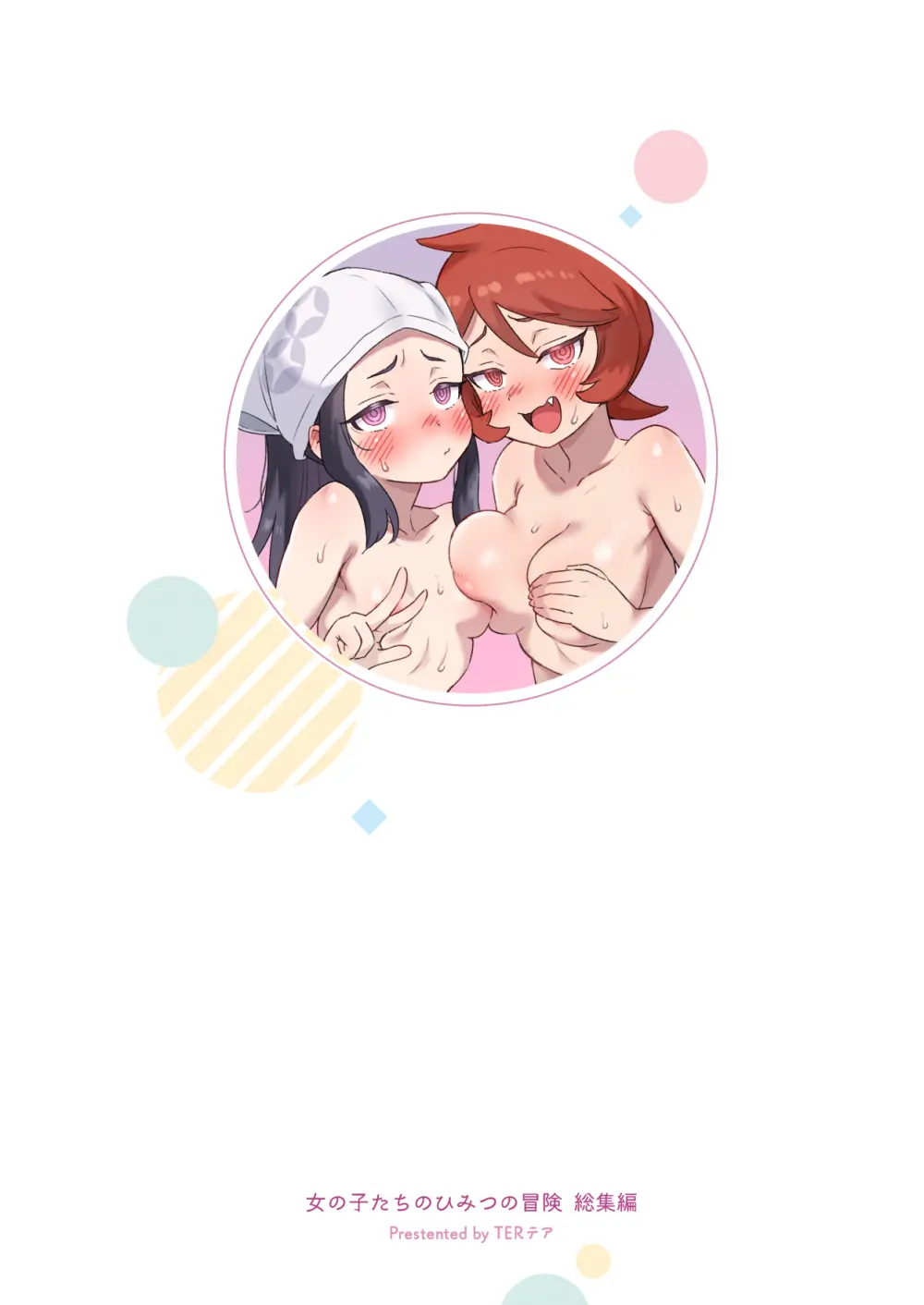 女の子たちのひみつの冒険 総集編 Page.142