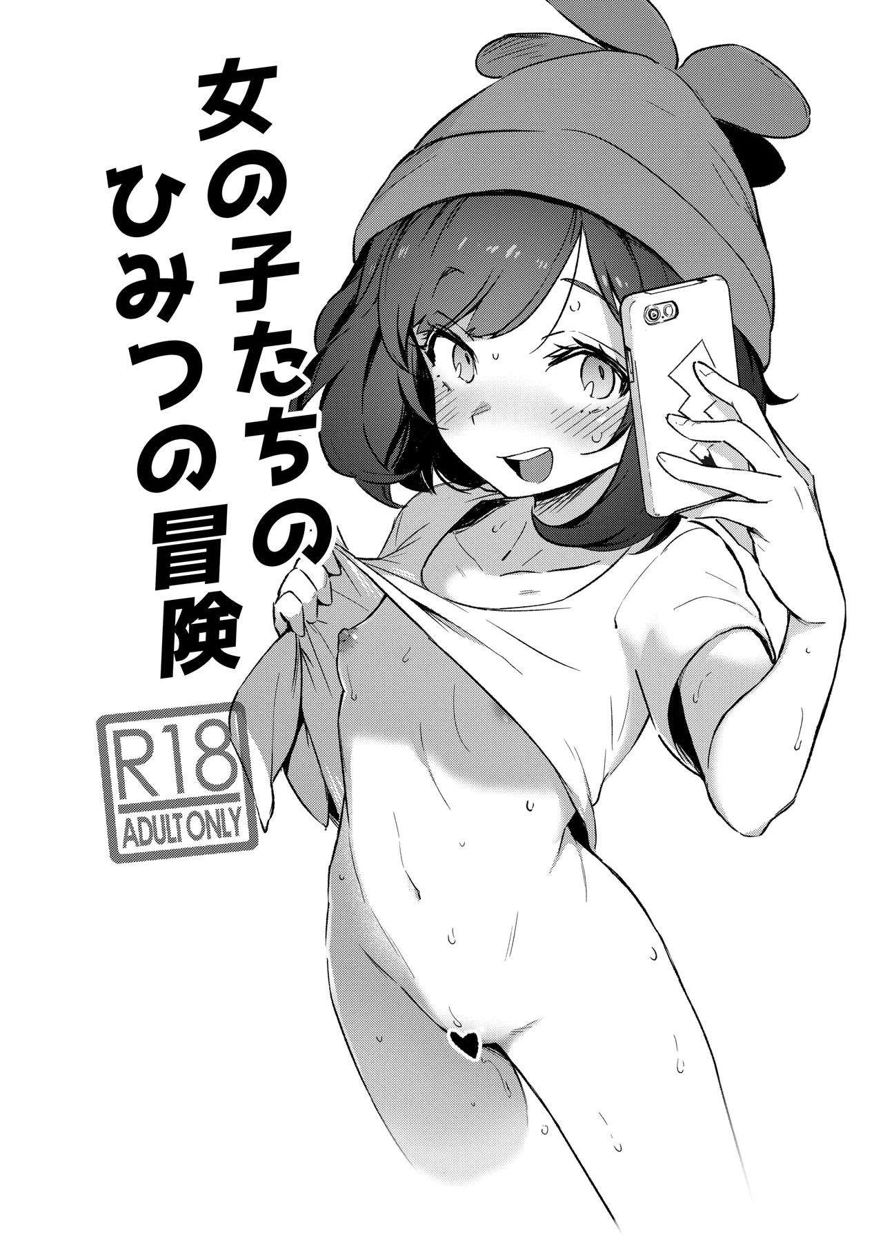 女の子たちのひみつの冒険 総集編 Page.8