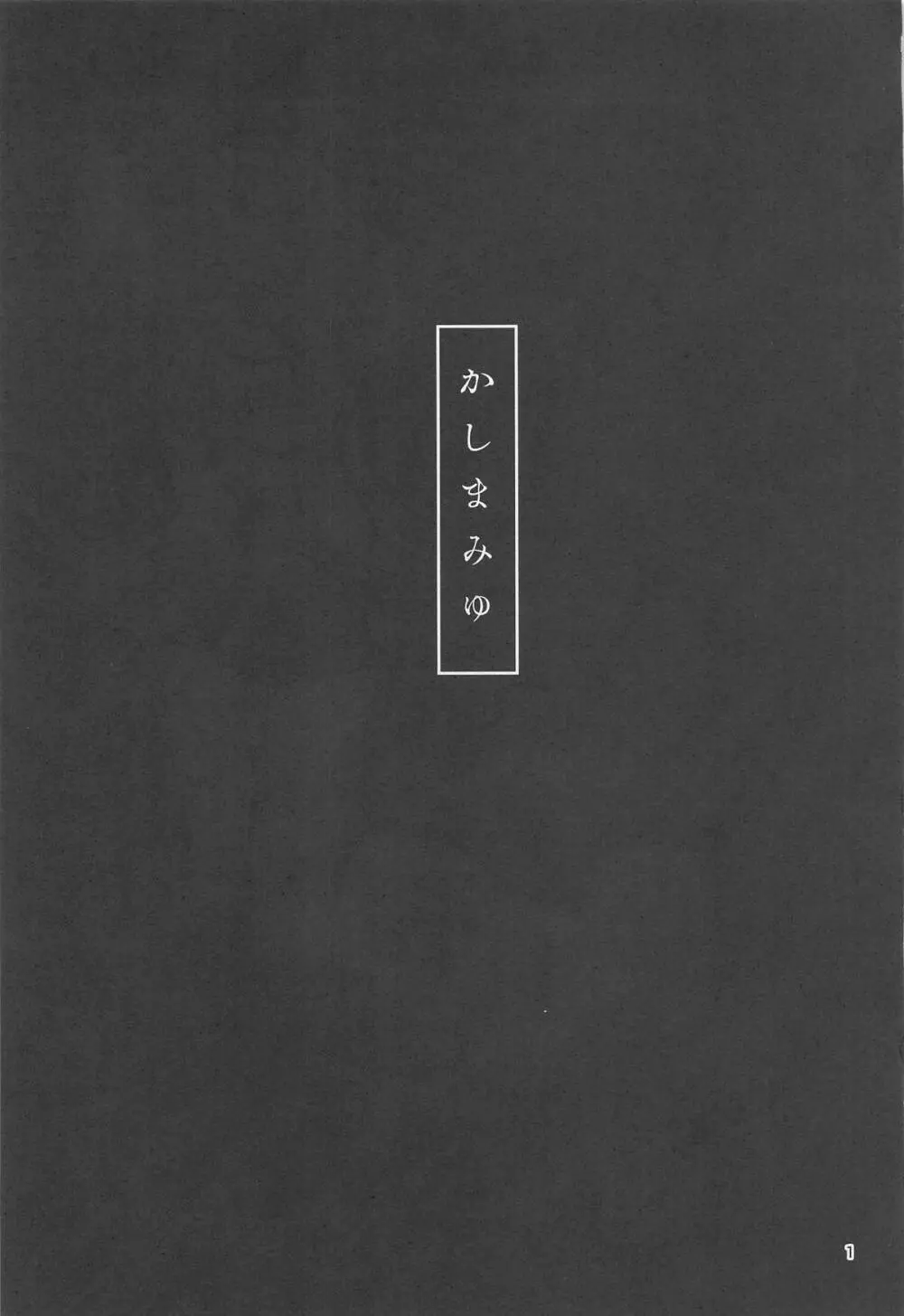 かしまみゆ Page.2