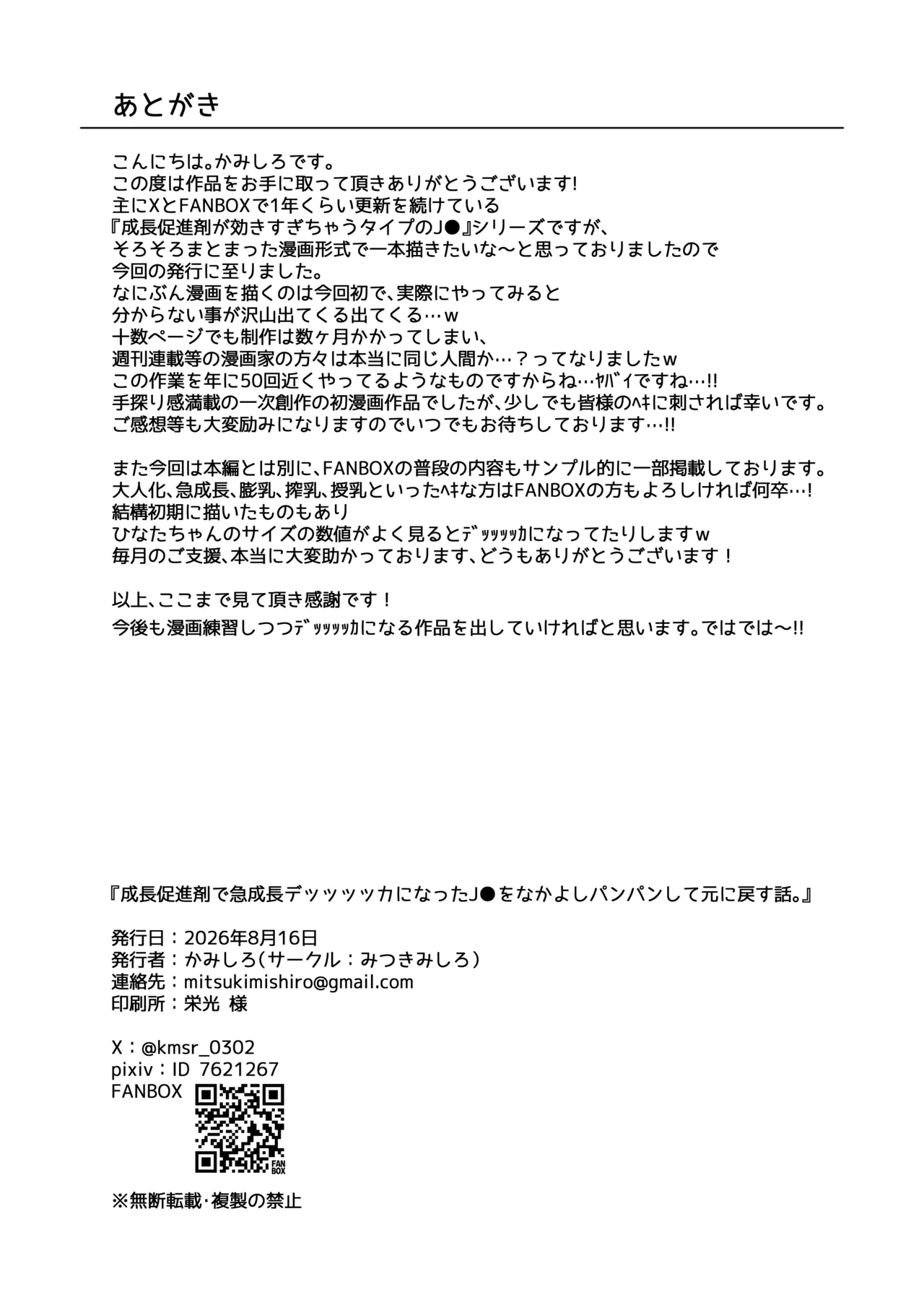 成長促進剤で急成長デッッッッカになったJ●をなかよしパンパンして元に戻す話。 Page.31