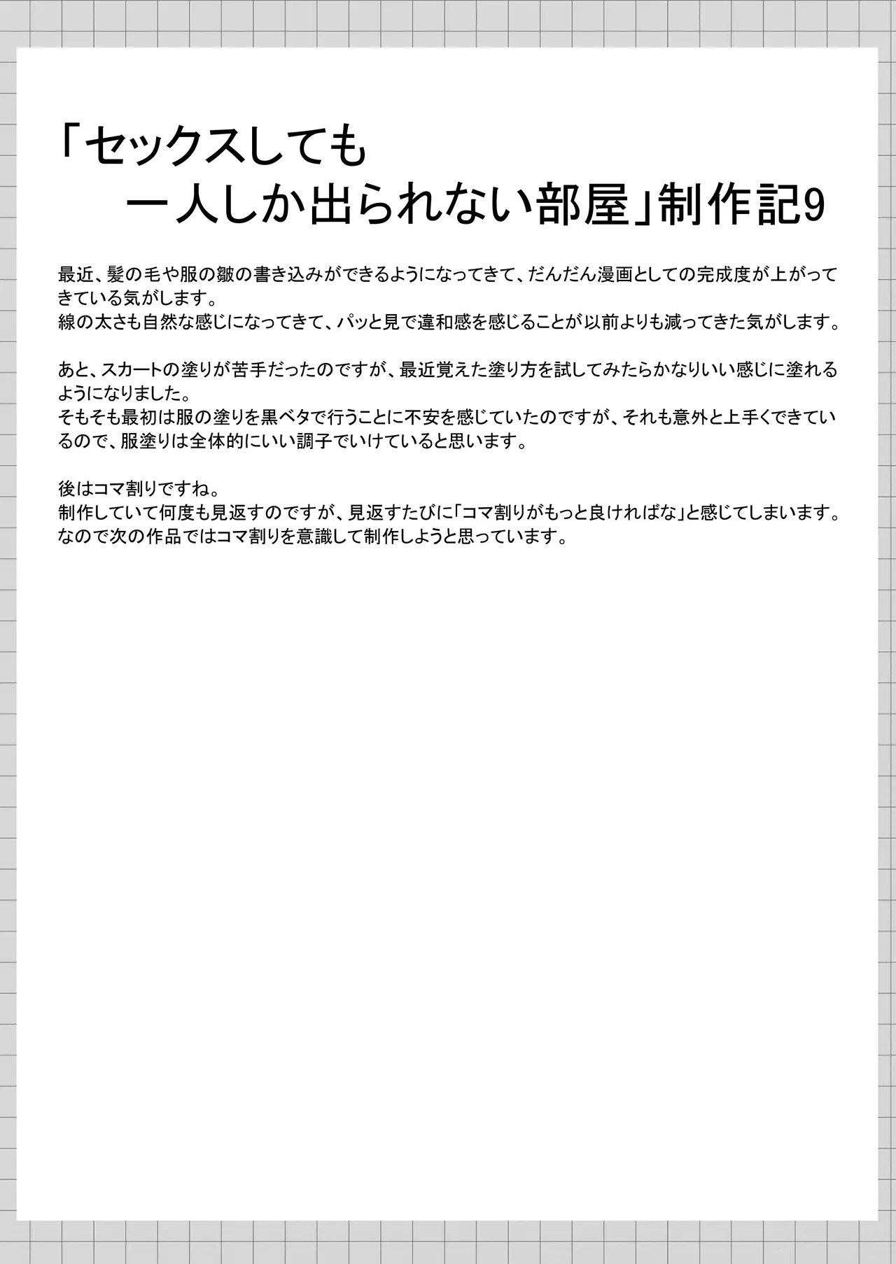 セックスしても一人しか出られない部屋+制作記セット Page.106