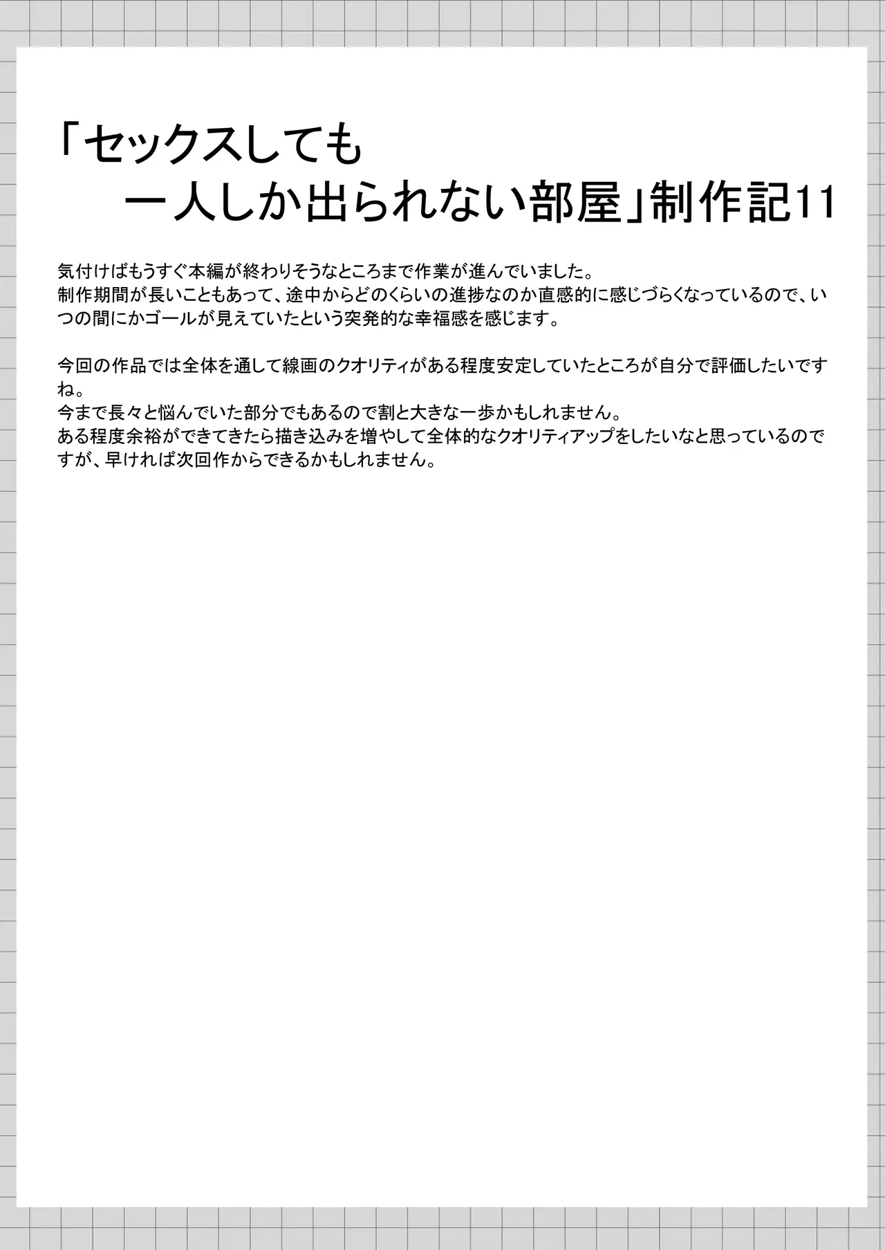 セックスしても一人しか出られない部屋+制作記セット Page.128