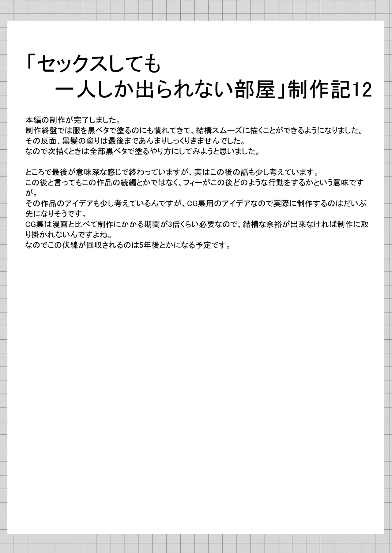 セックスしても一人しか出られない部屋+制作記セット Page.139