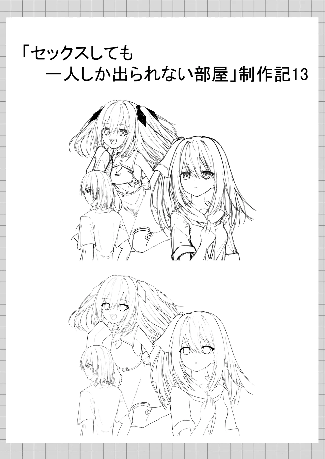 セックスしても一人しか出られない部屋+制作記セット Page.150