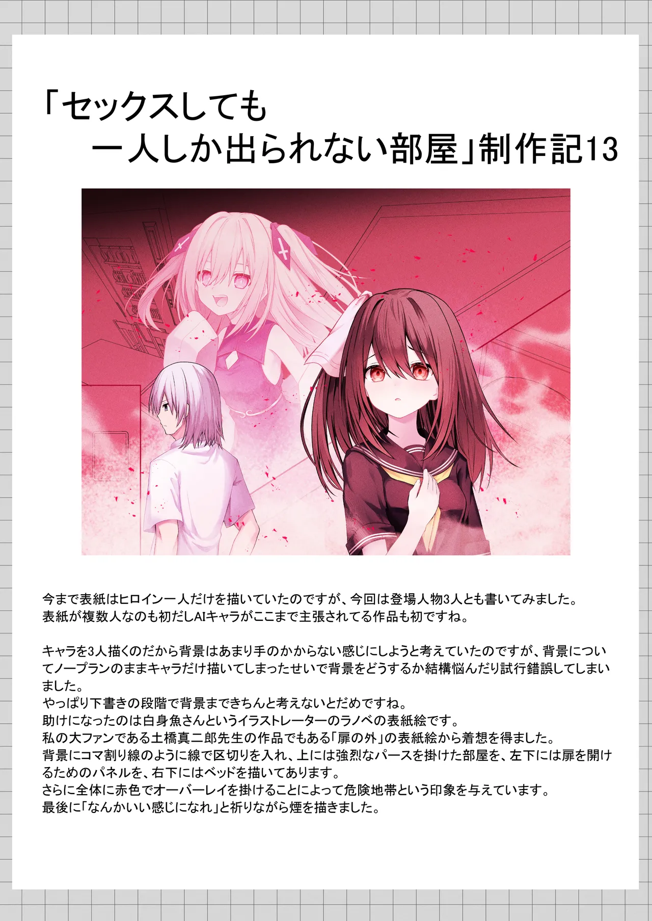 セックスしても一人しか出られない部屋+制作記セット Page.151