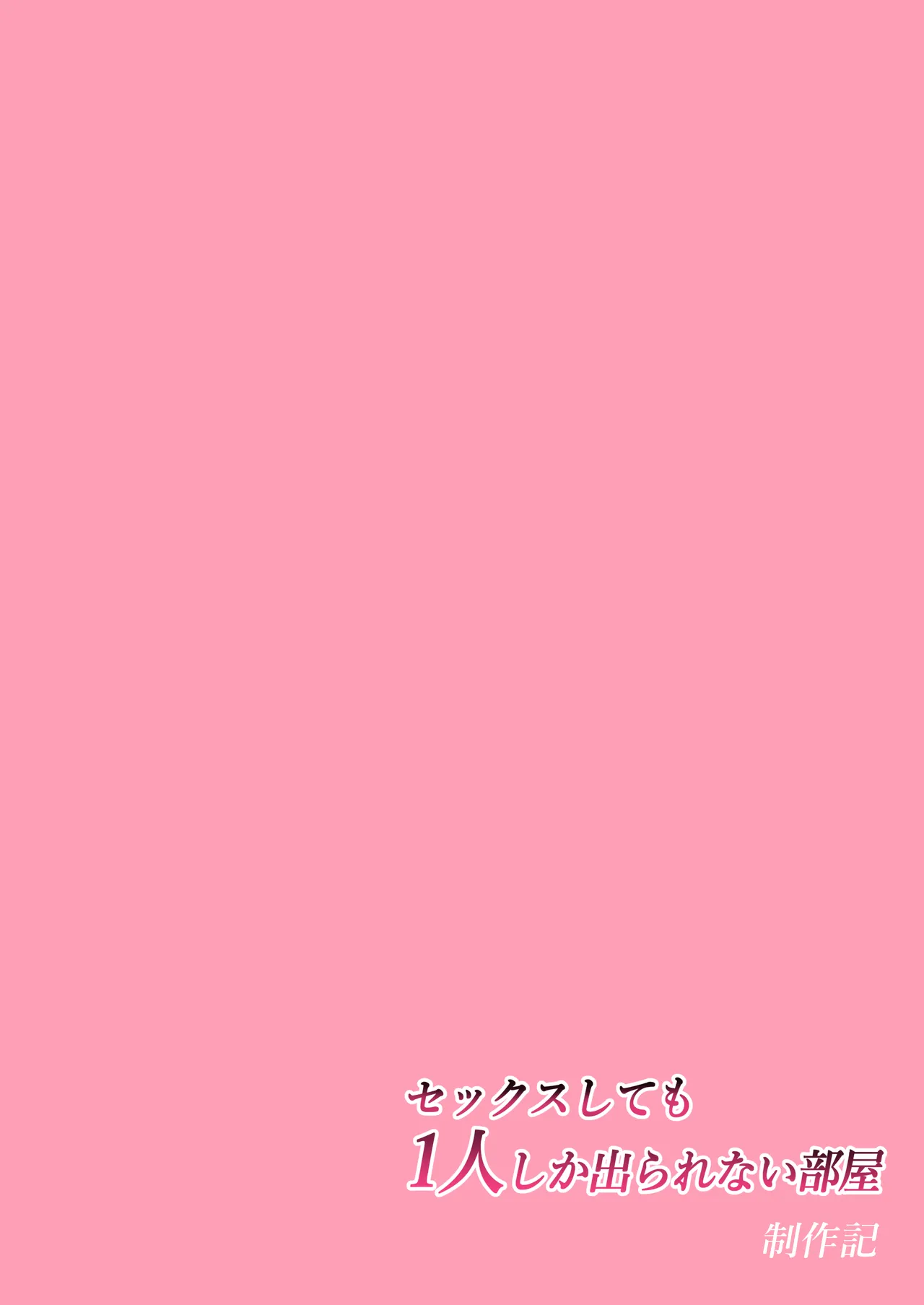 セックスしても一人しか出られない部屋+制作記セット Page.153
